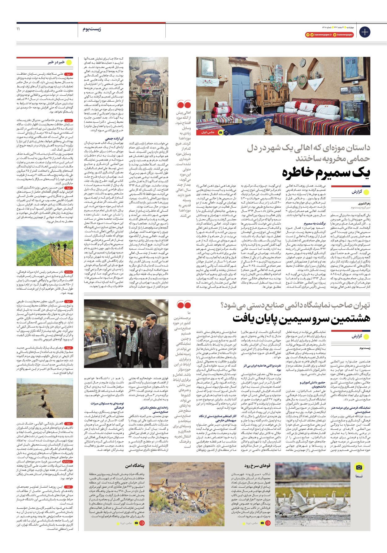 روزنامه ایران - شماره هشت هزار و چهارصد و هشت - ۰۲ اسفند ۱۴۰۲ - صفحه ۱۱