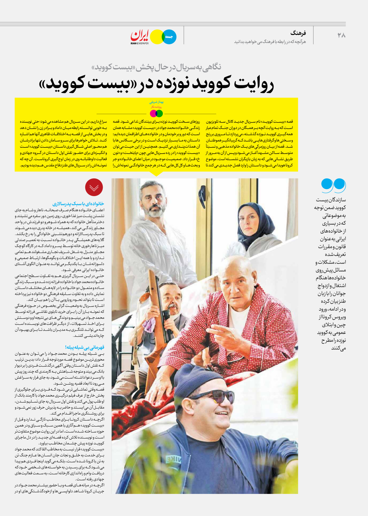 روزنامه ایران - ویژه نامه جمعه ۶۱ - ۰۳ اسفند ۱۴۰۲ - صفحه ۲۸