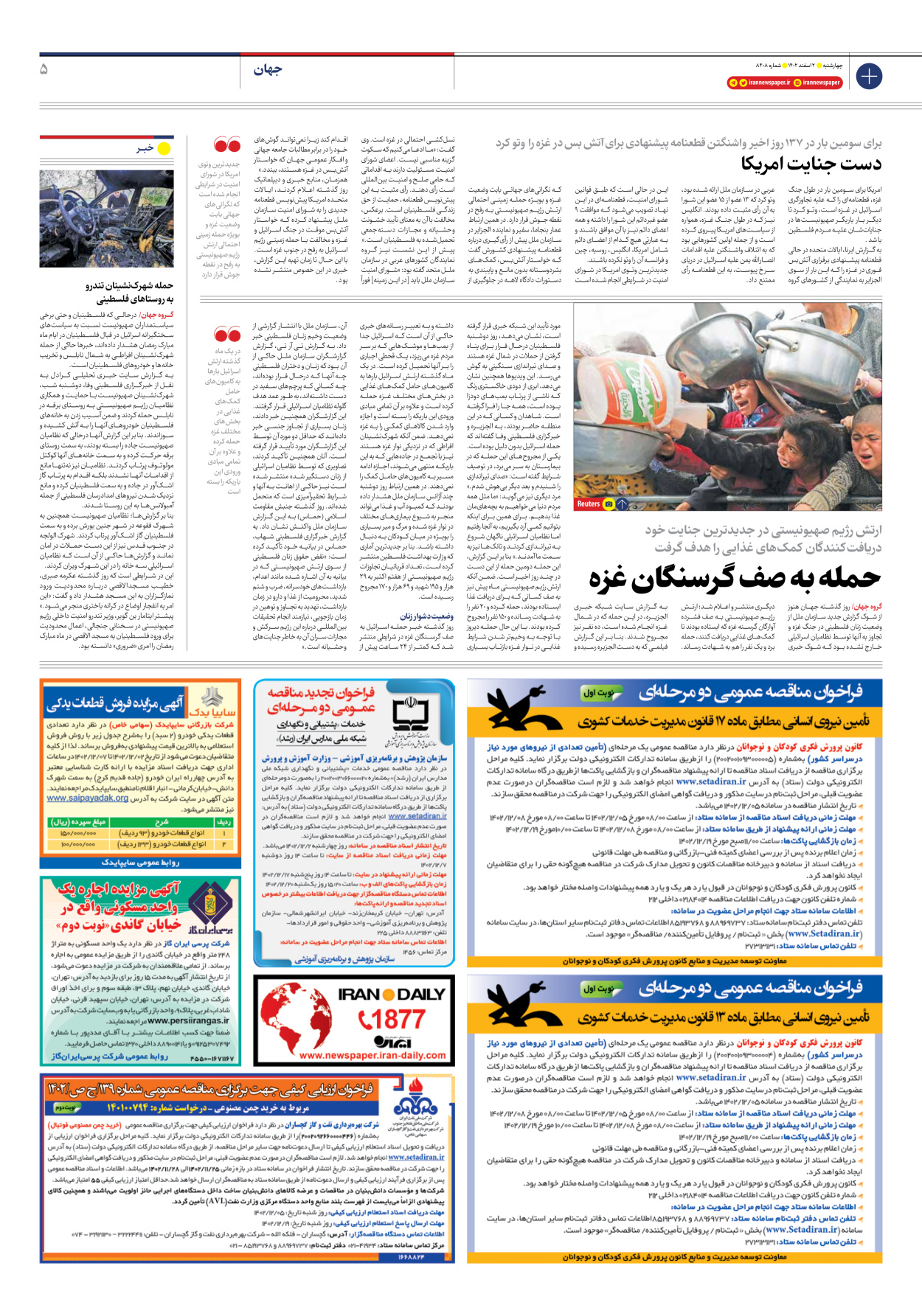 روزنامه ایران - شماره هشت هزار و چهارصد و هشت - ۰۲ اسفند ۱۴۰۲ - صفحه ۵