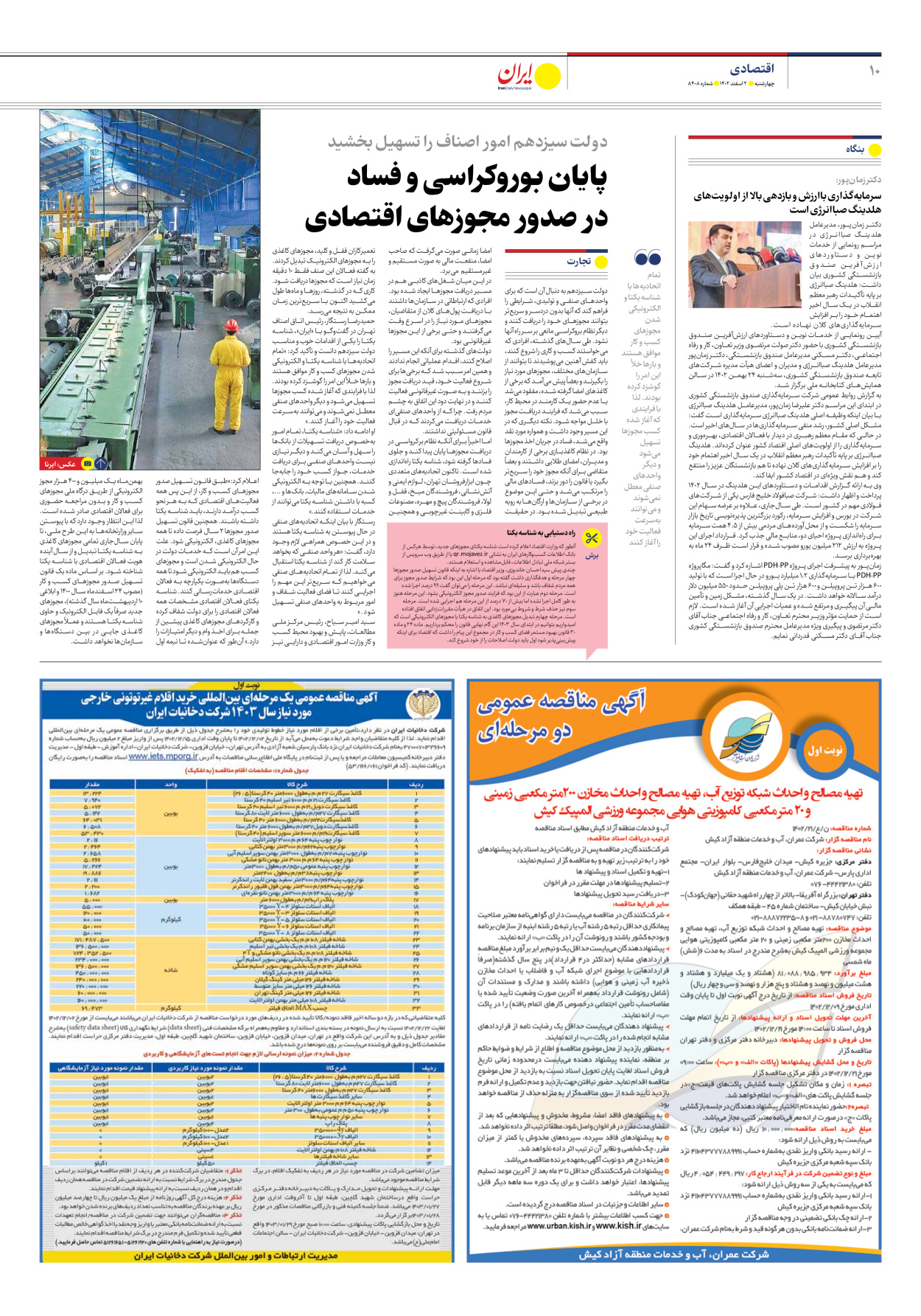 روزنامه ایران - شماره هشت هزار و چهارصد و هشت - ۰۲ اسفند ۱۴۰۲ - صفحه ۱۰