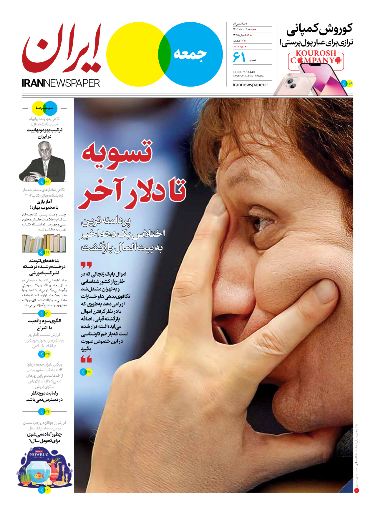 روزنامه ایران - ویژه نامه جمعه ۶۱ - ۰۳ اسفند ۱۴۰۲ - صفحه ۱