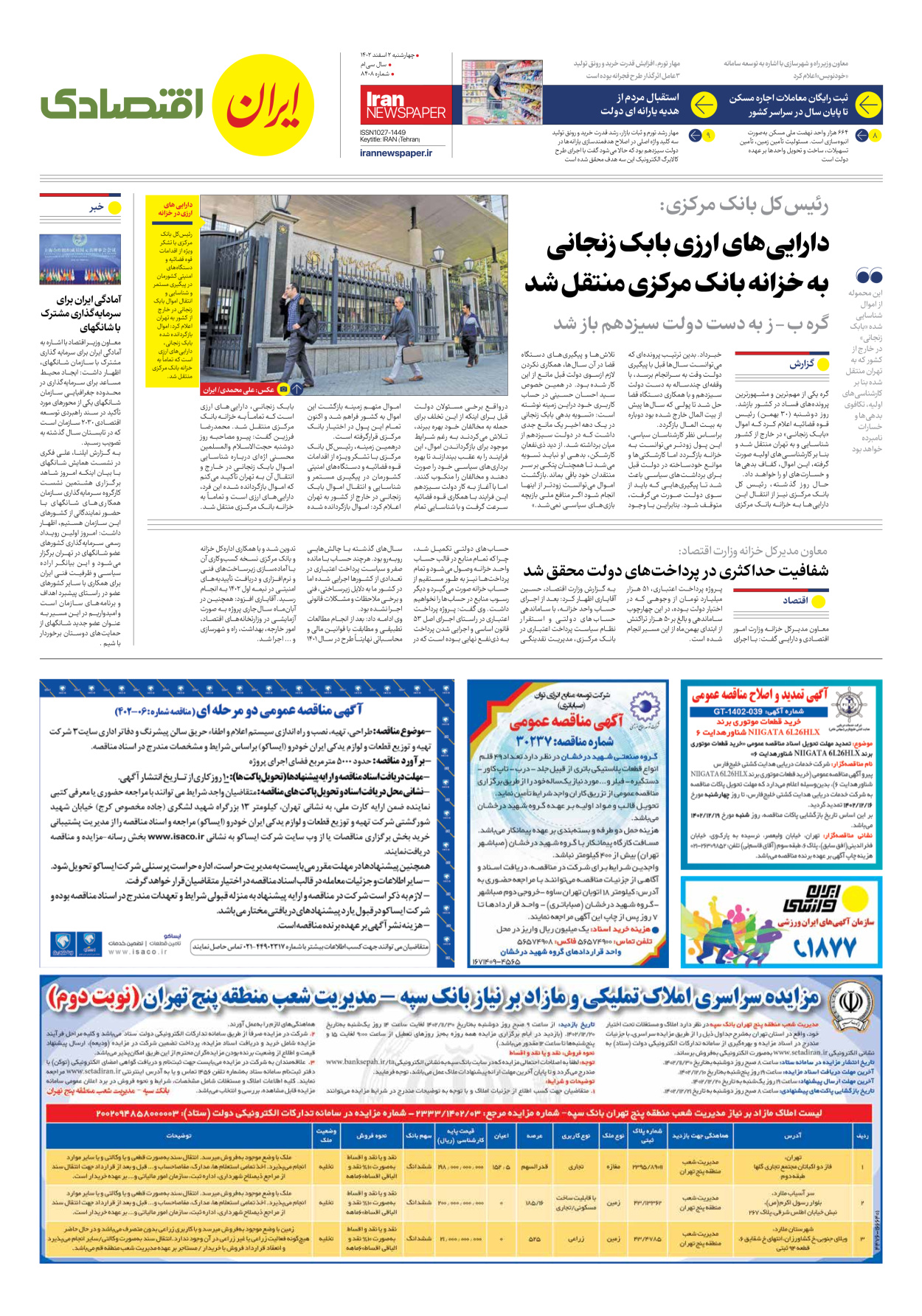 روزنامه ایران - شماره هشت هزار و چهارصد و هشت - ۰۲ اسفند ۱۴۰۲ - صفحه ۷