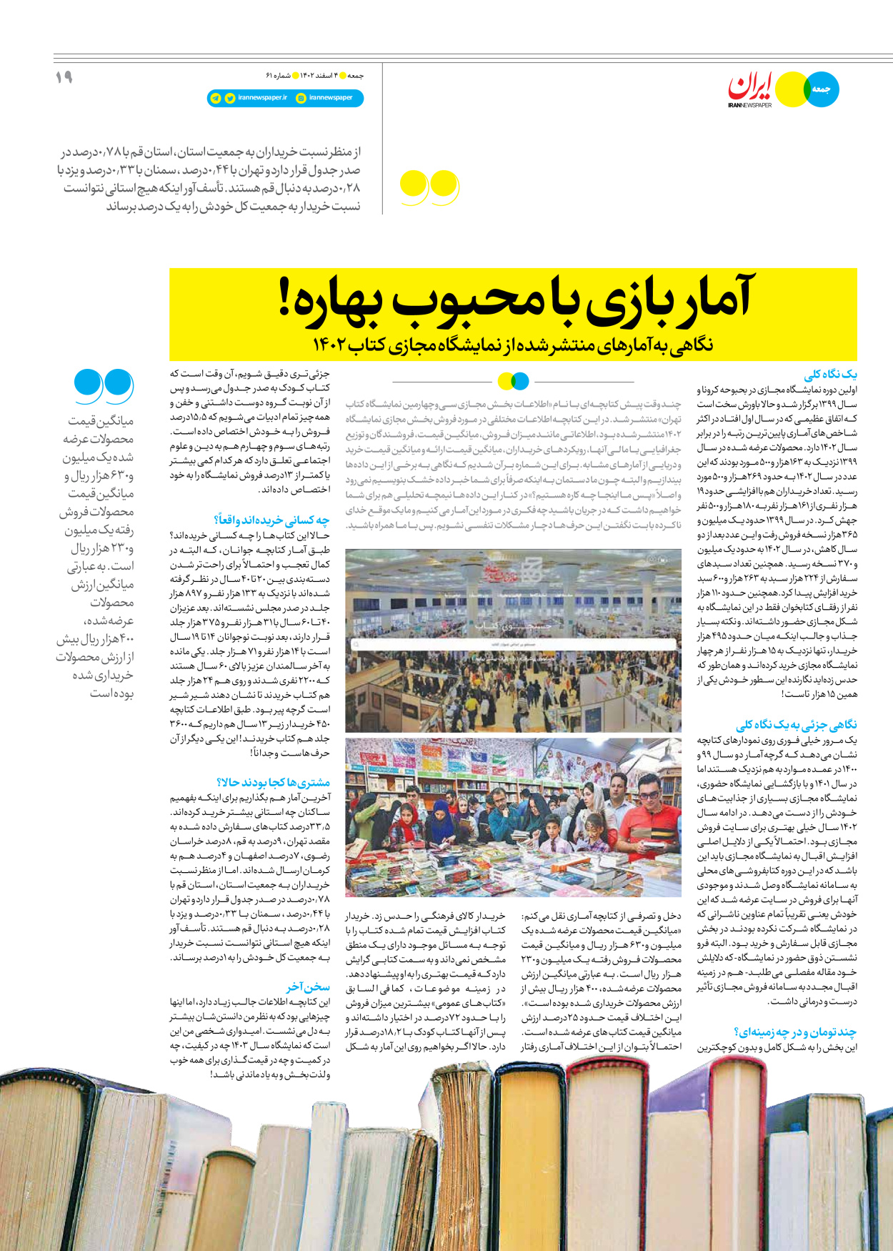 روزنامه ایران - ویژه نامه جمعه ۶۱ - ۰۳ اسفند ۱۴۰۲ - صفحه ۱۹