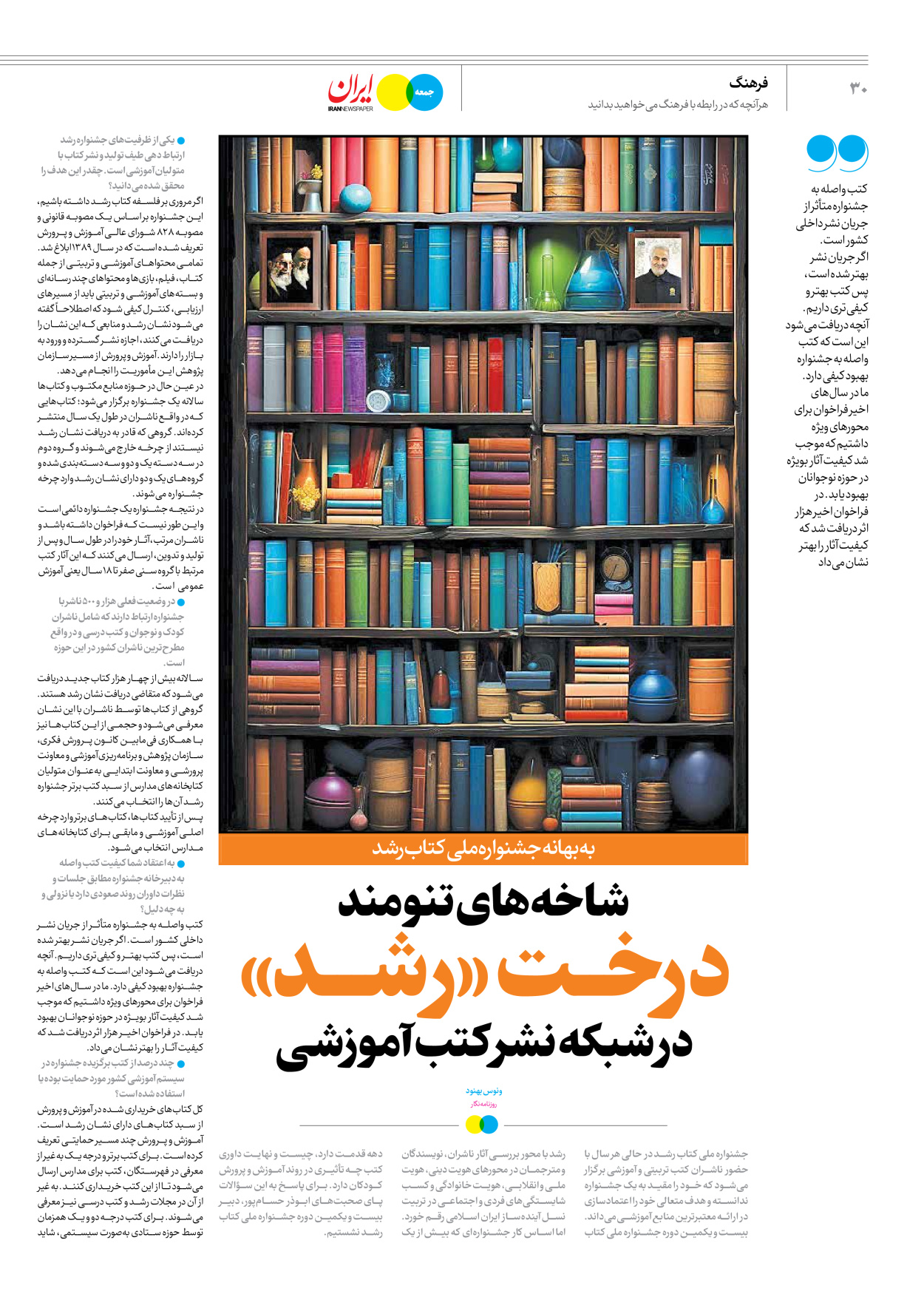 روزنامه ایران - ویژه نامه جمعه ۶۱ - ۰۳ اسفند ۱۴۰۲ - صفحه ۳۰