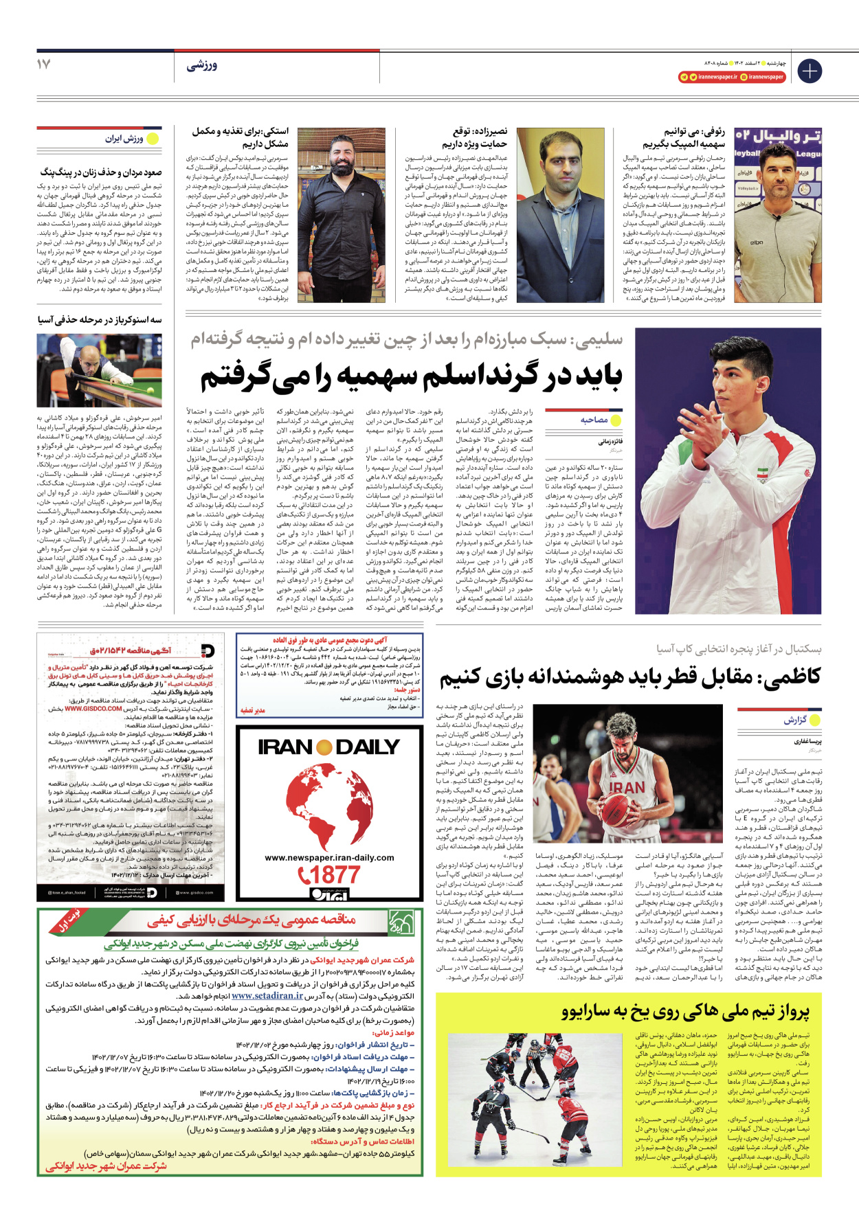 روزنامه ایران - شماره هشت هزار و چهارصد و هشت - ۰۲ اسفند ۱۴۰۲ - صفحه ۱۷