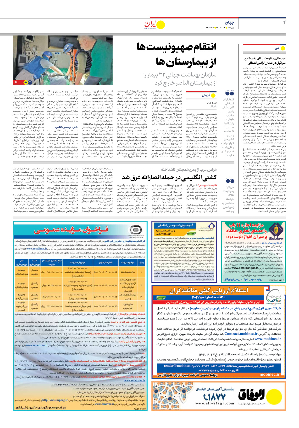روزنامه ایران - شماره هشت هزار و چهارصد و هشت - ۰۲ اسفند ۱۴۰۲ - صفحه ۴