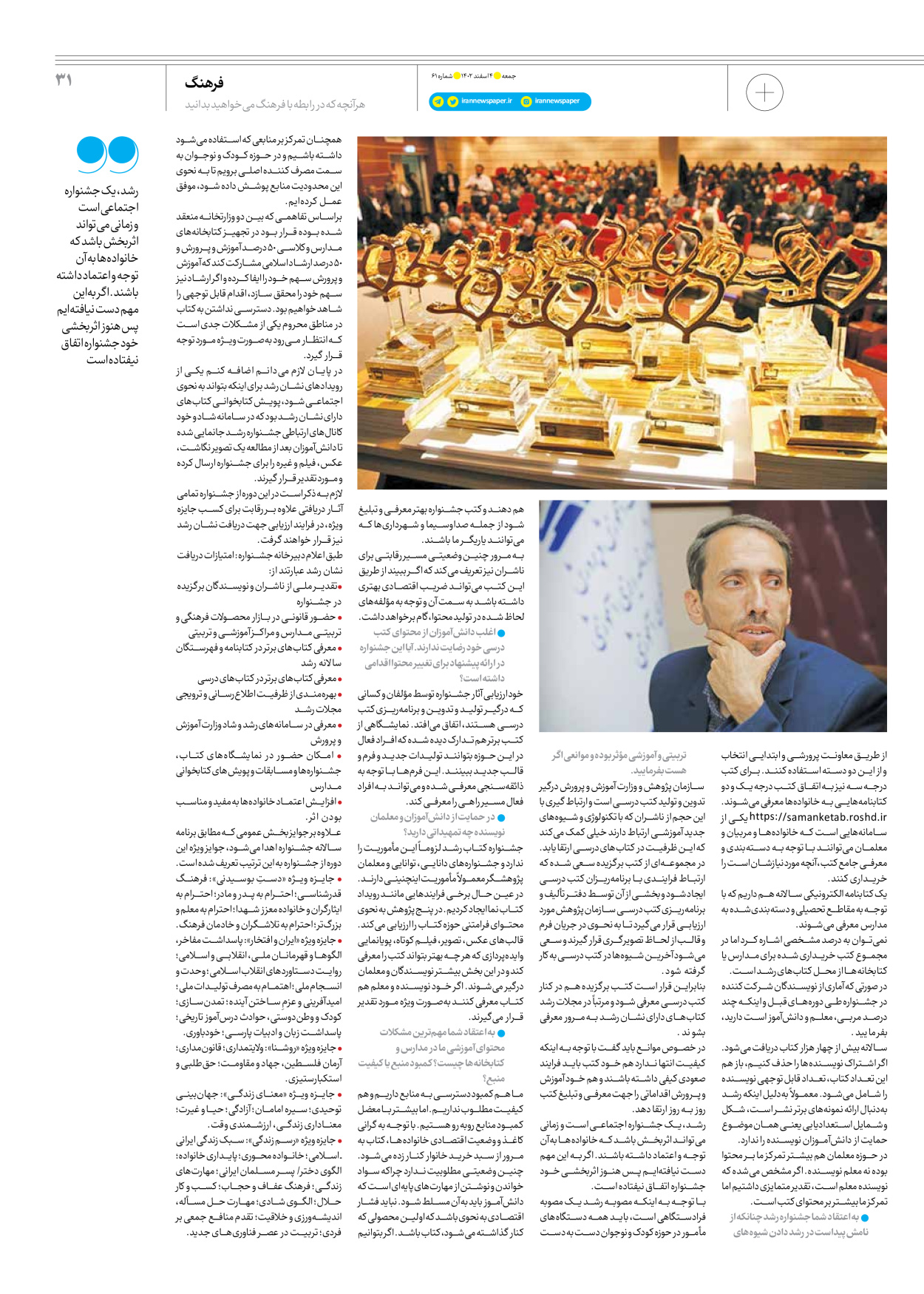 روزنامه ایران - ویژه نامه جمعه ۶۱ - ۰۳ اسفند ۱۴۰۲ - صفحه ۳۱