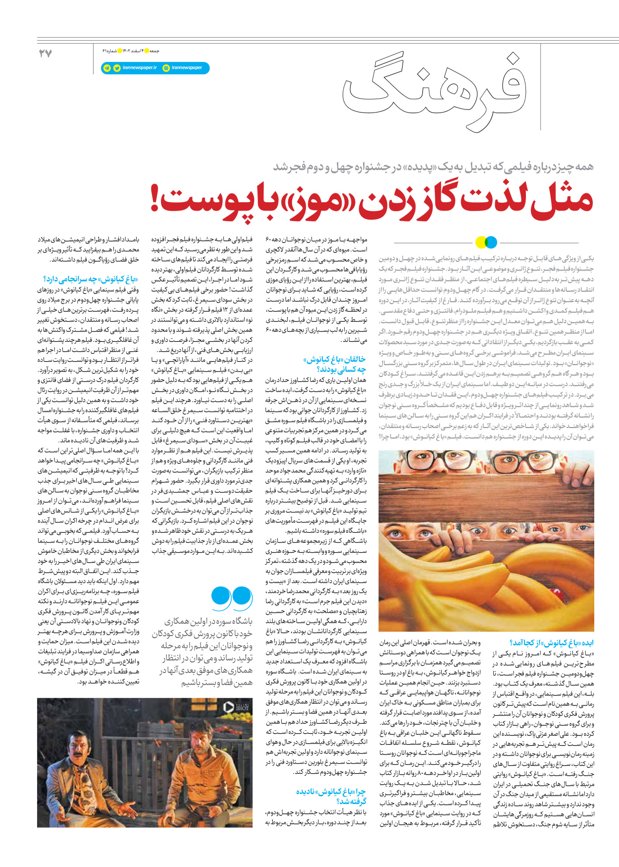 روزنامه ایران - ویژه نامه جمعه ۶۱ - ۰۳ اسفند ۱۴۰۲ - صفحه ۲۷