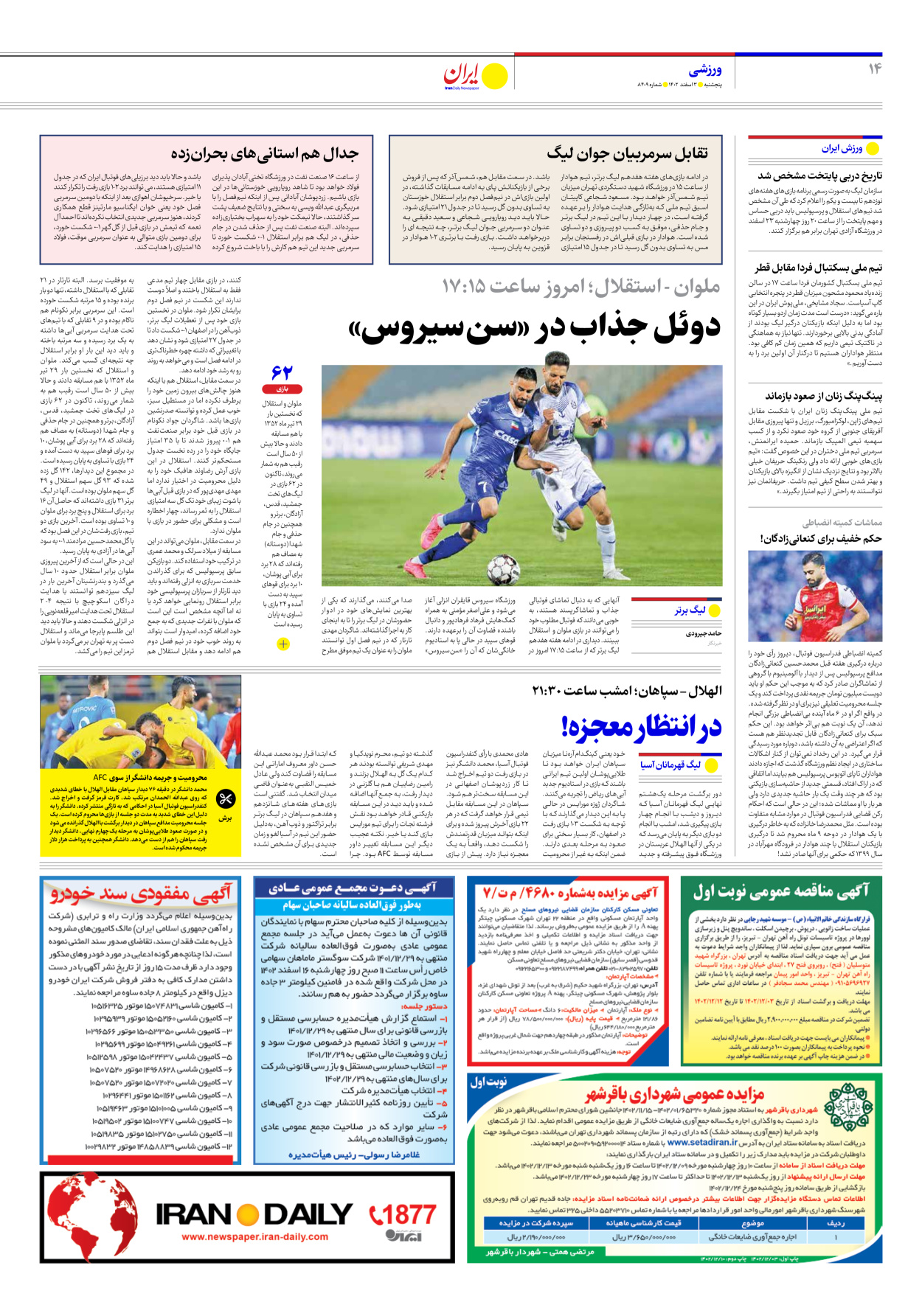 روزنامه ایران - شماره هشت هزار و چهارصد و نه - ۰۳ اسفند ۱۴۰۲ - صفحه ۱۴