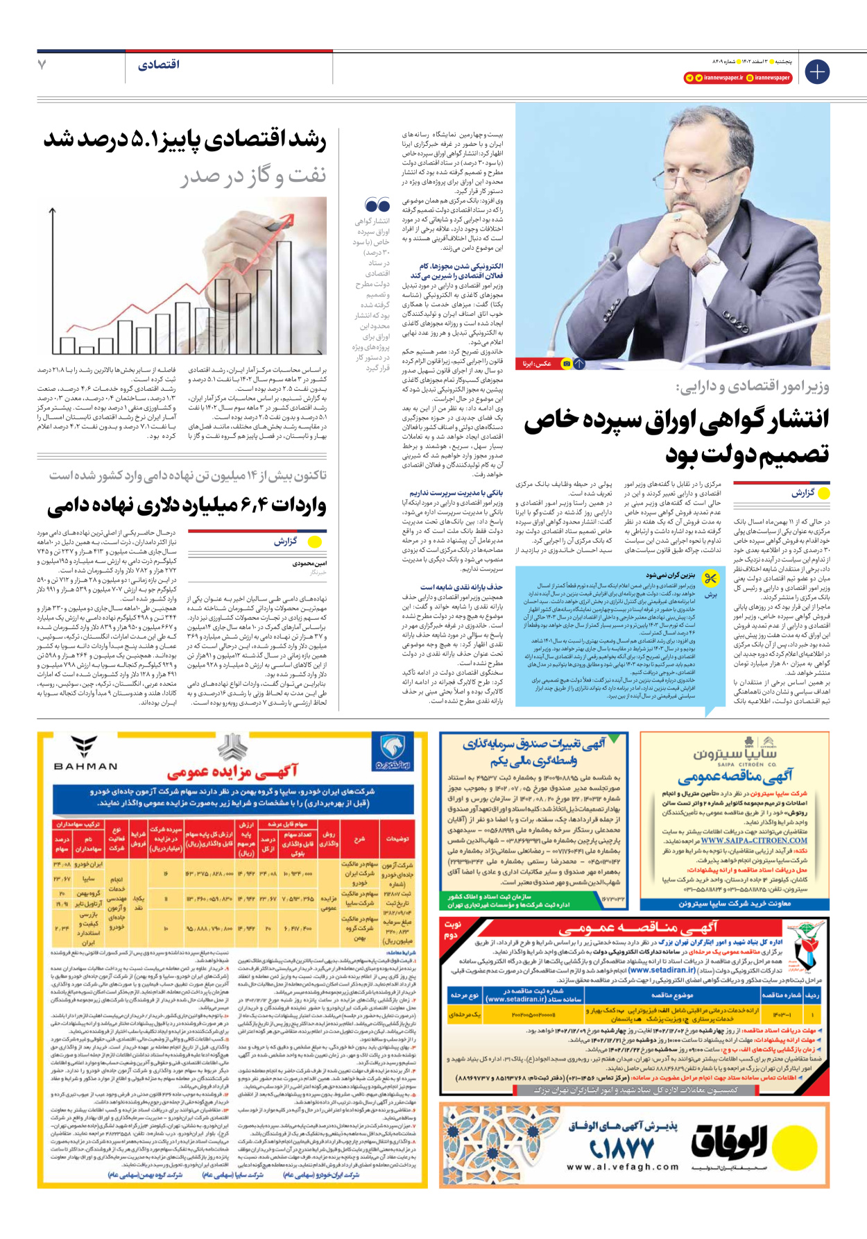 روزنامه ایران - شماره هشت هزار و چهارصد و نه - ۰۳ اسفند ۱۴۰۲ - صفحه ۷
