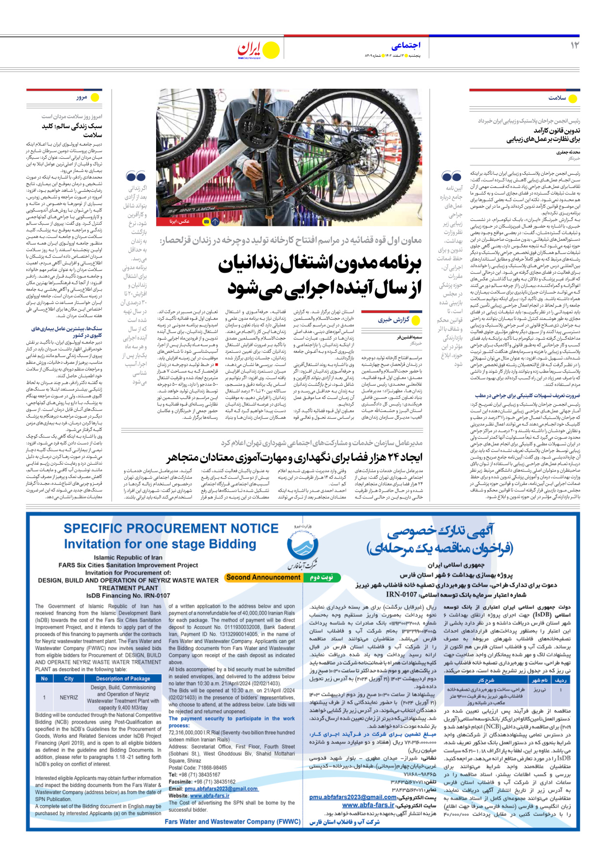 روزنامه ایران - شماره هشت هزار و چهارصد و نه - ۰۳ اسفند ۱۴۰۲ - صفحه ۱۲