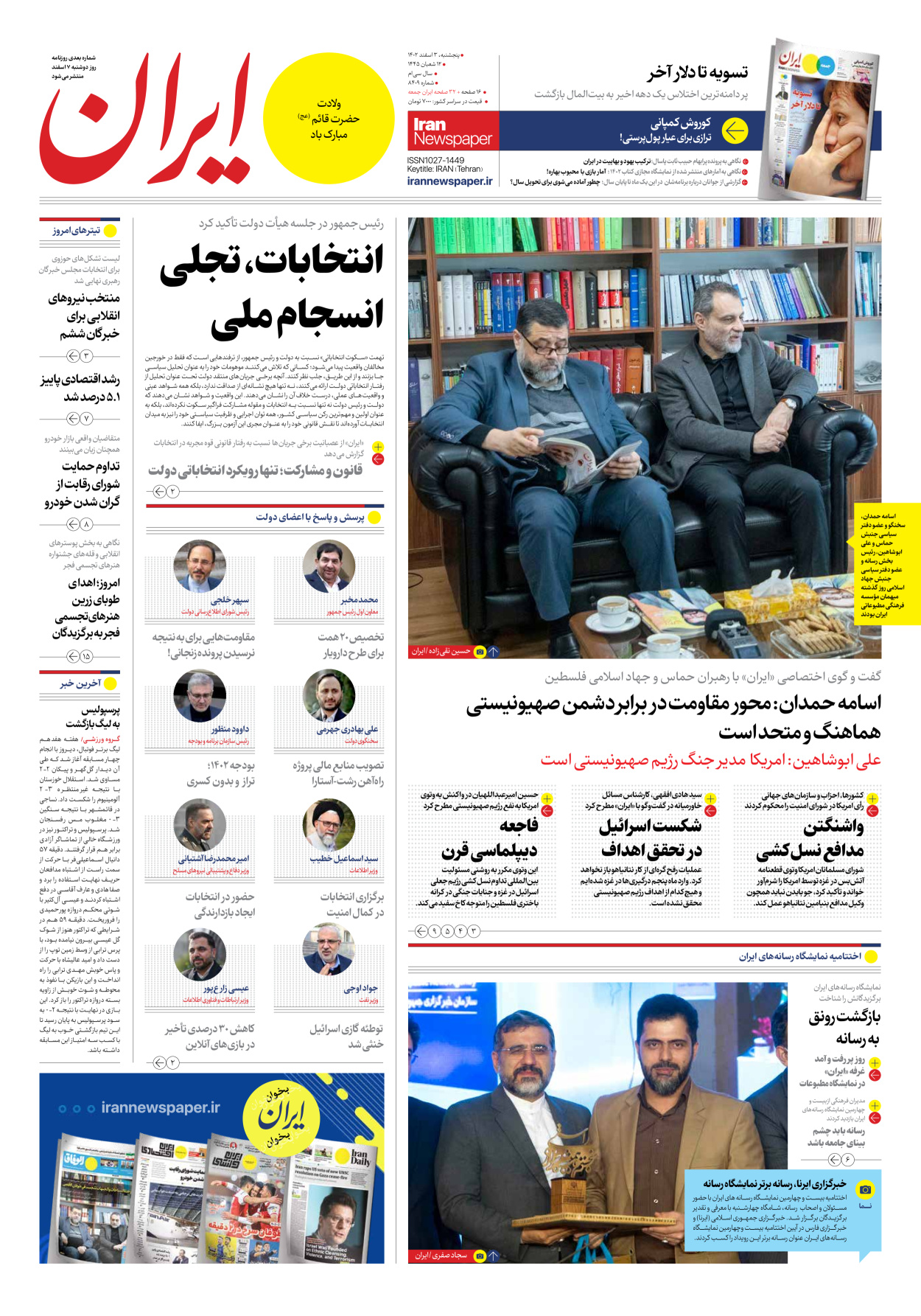روزنامه ایران - شماره هشت هزار و چهارصد و نه - ۰۳ اسفند ۱۴۰۲