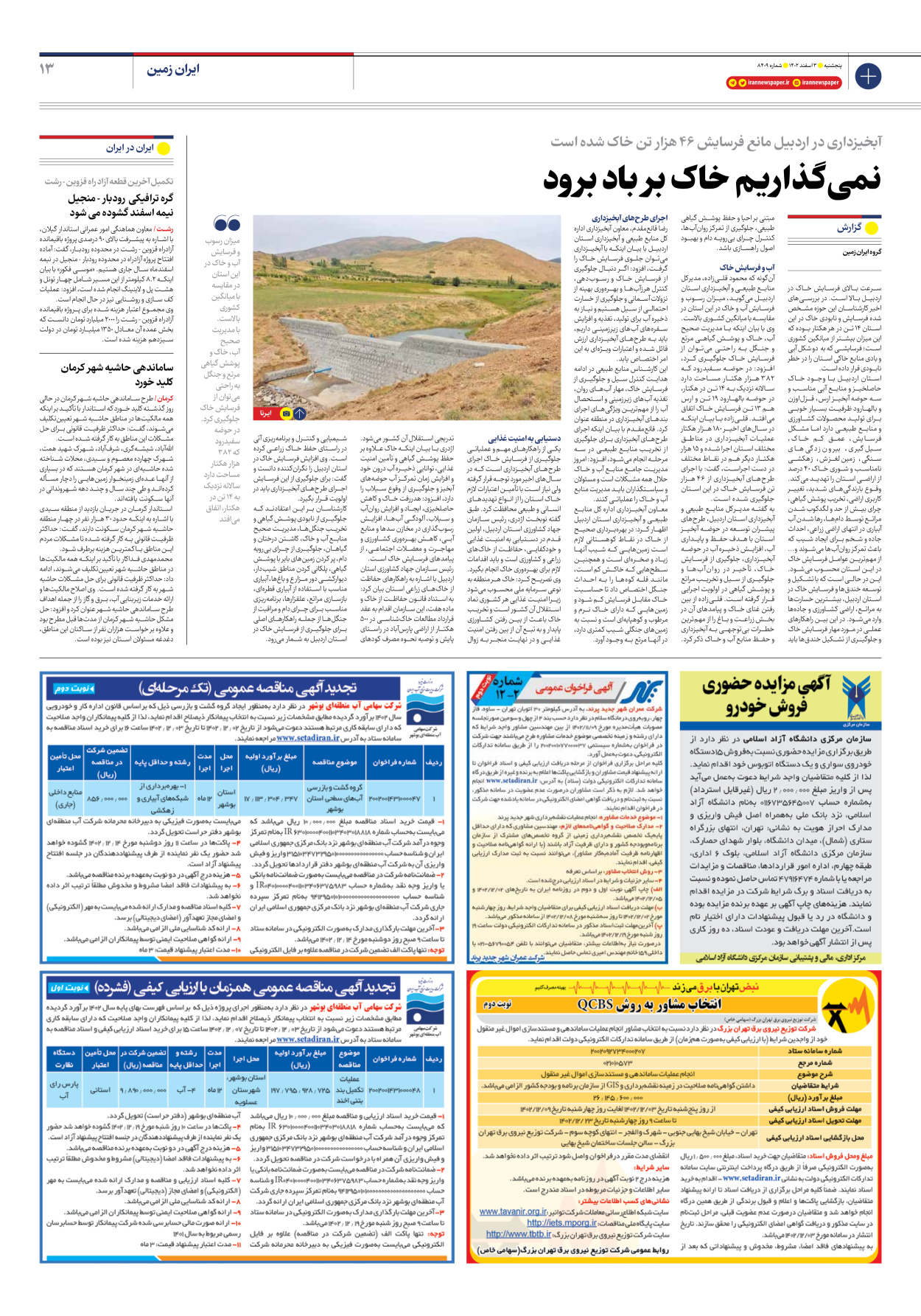 روزنامه ایران - شماره هشت هزار و چهارصد و نه - ۰۳ اسفند ۱۴۰۲ - صفحه ۱۳