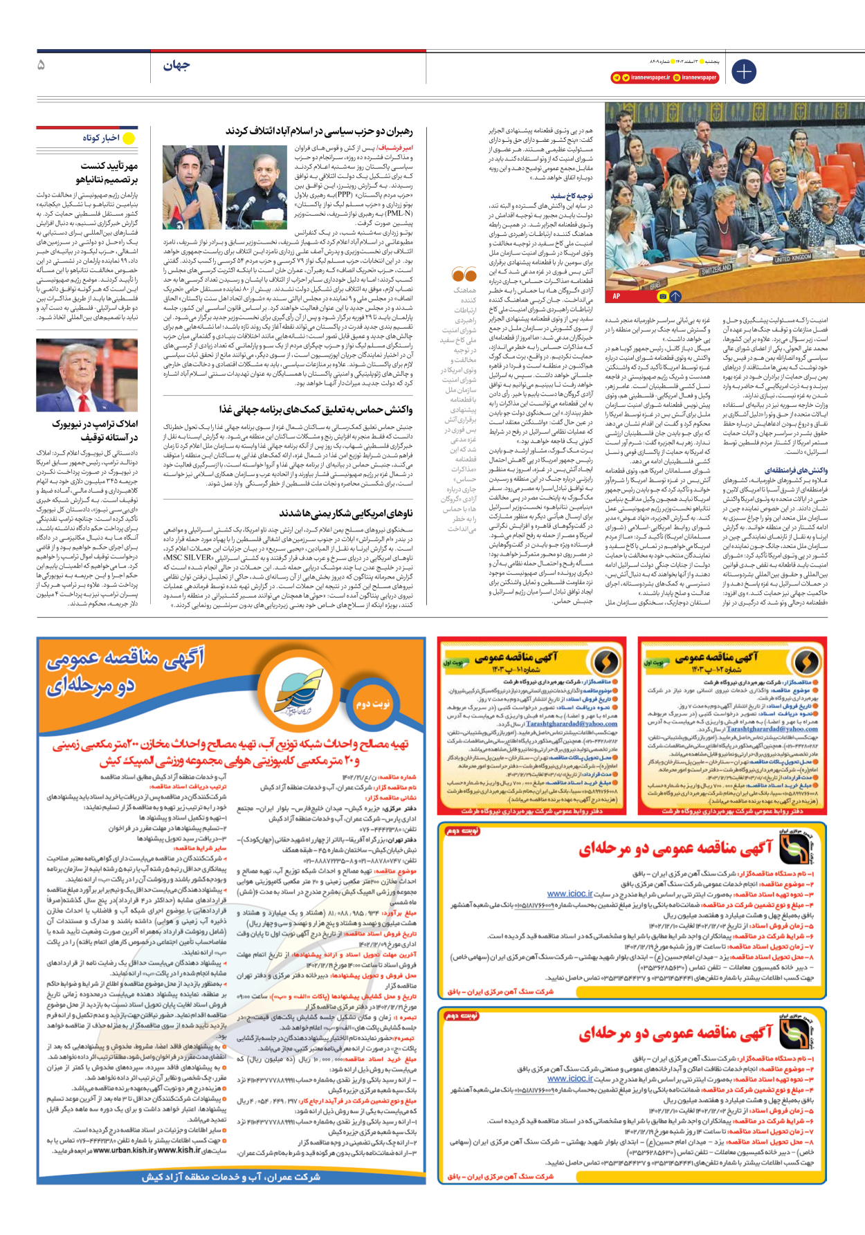 روزنامه ایران - شماره هشت هزار و چهارصد و نه - ۰۳ اسفند ۱۴۰۲ - صفحه ۵