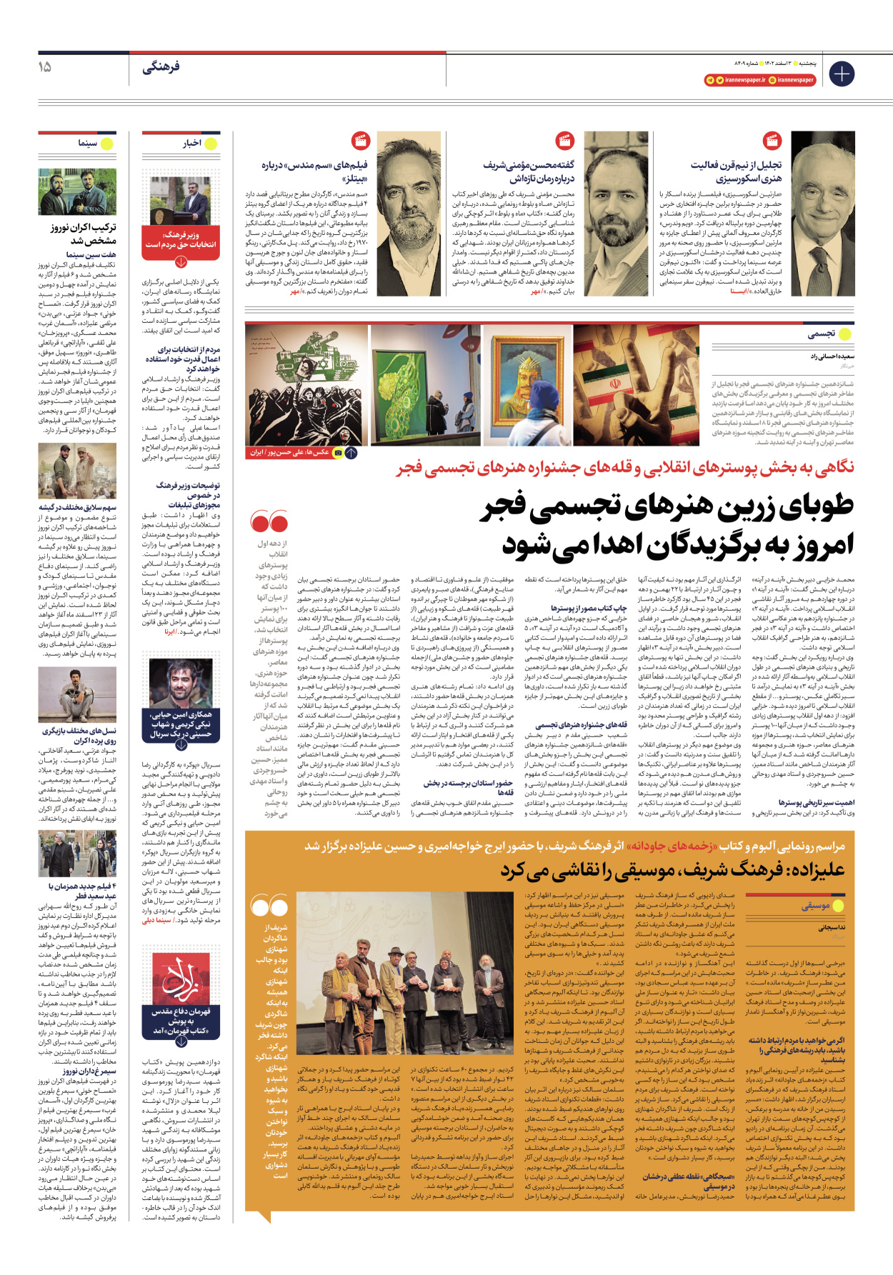روزنامه ایران - شماره هشت هزار و چهارصد و نه - ۰۳ اسفند ۱۴۰۲ - صفحه ۱۵