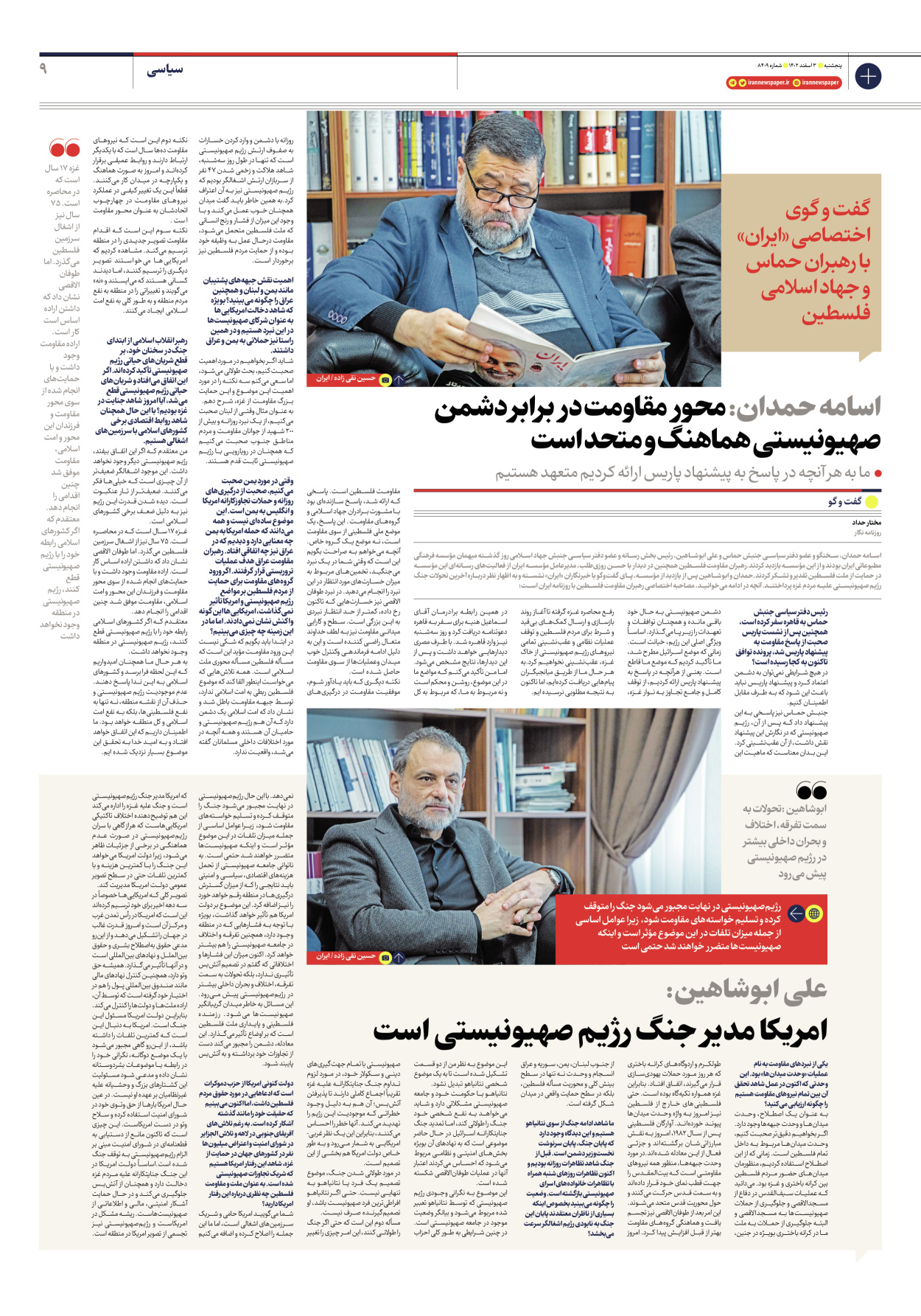 روزنامه ایران - شماره هشت هزار و چهارصد و نه - ۰۳ اسفند ۱۴۰۲ - صفحه ۹