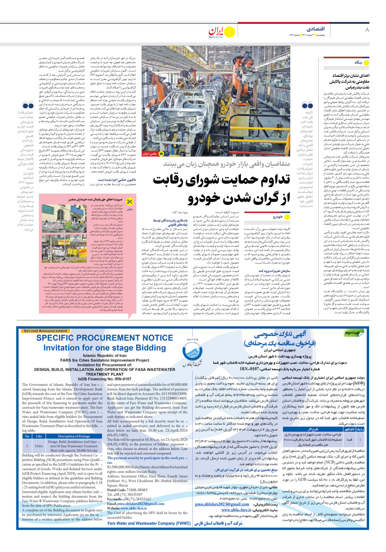 روزنامه ایران - شماره هشت هزار و چهارصد و نه - ۰۳ اسفند ۱۴۰۲ - صفحه ۸