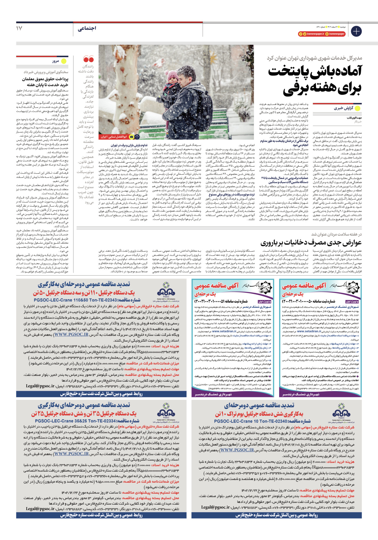 روزنامه ایران - شماره هشت هزار و چهارصد و ده - ۰۷ اسفند ۱۴۰۲ - صفحه ۱۷