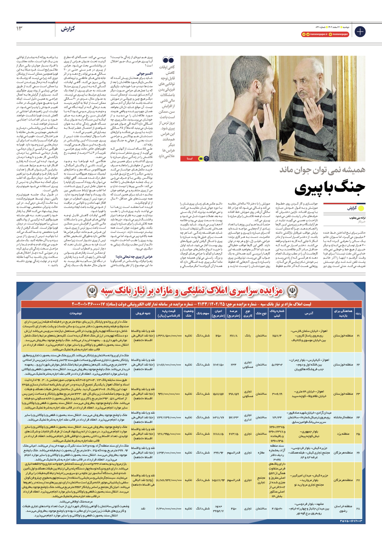 روزنامه ایران - شماره هشت هزار و چهارصد و ده - ۰۷ اسفند ۱۴۰۲ - صفحه ۱۳