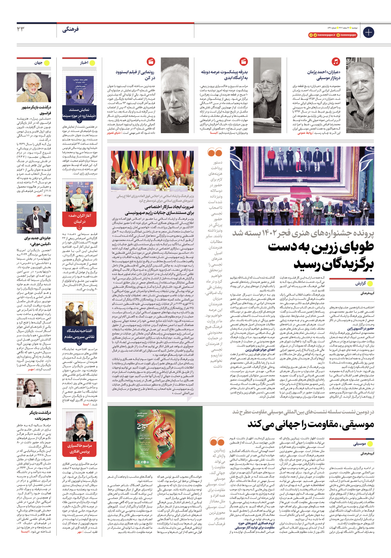 روزنامه ایران - شماره هشت هزار و چهارصد و ده - ۰۷ اسفند ۱۴۰۲ - صفحه ۲۳