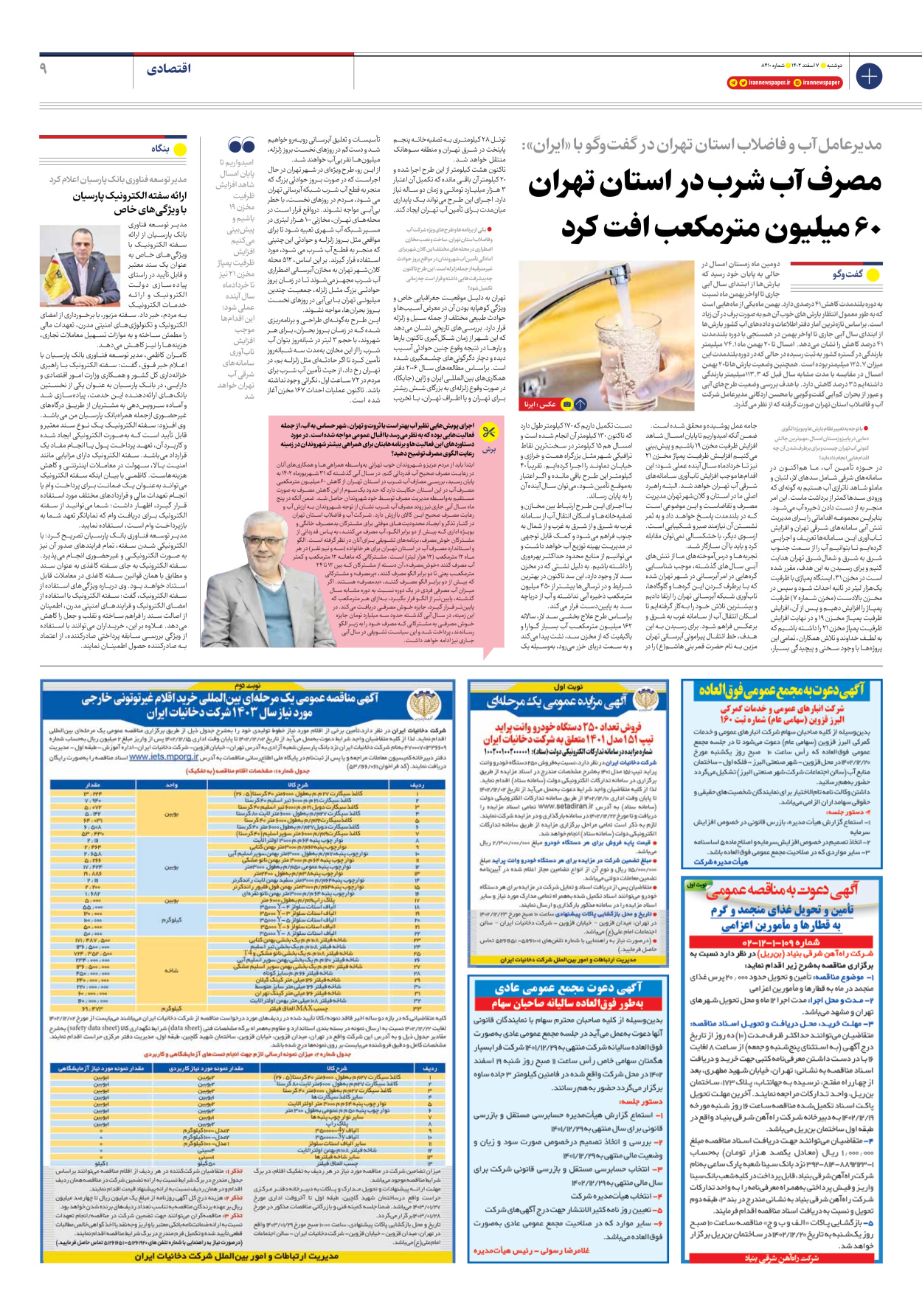 روزنامه ایران - شماره هشت هزار و چهارصد و ده - ۰۷ اسفند ۱۴۰۲ - صفحه ۹