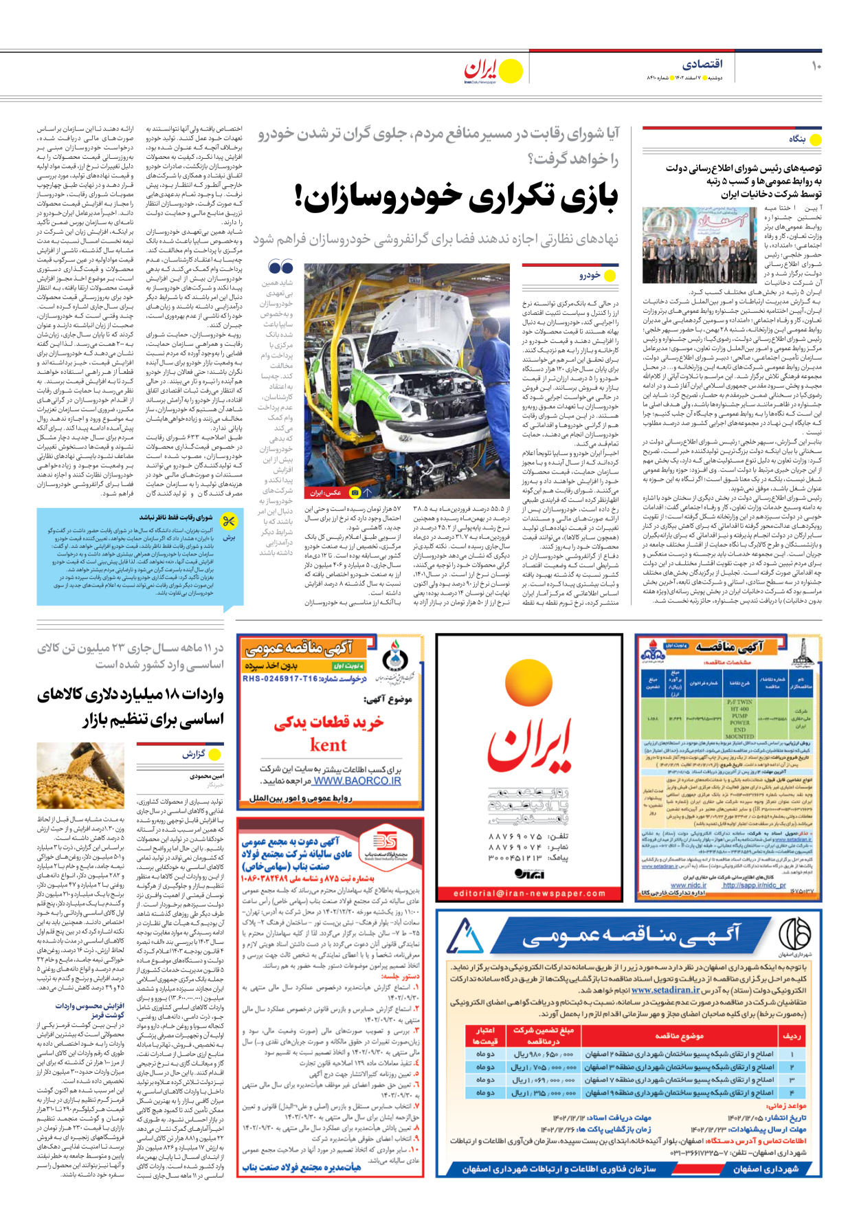 روزنامه ایران - شماره هشت هزار و چهارصد و ده - ۰۷ اسفند ۱۴۰۲ - صفحه ۱۰