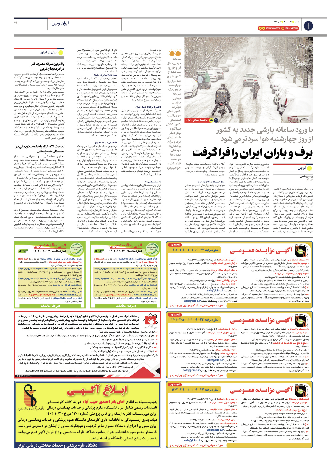 روزنامه ایران - شماره هشت هزار و چهارصد و ده - ۰۷ اسفند ۱۴۰۲ - صفحه ۱۹