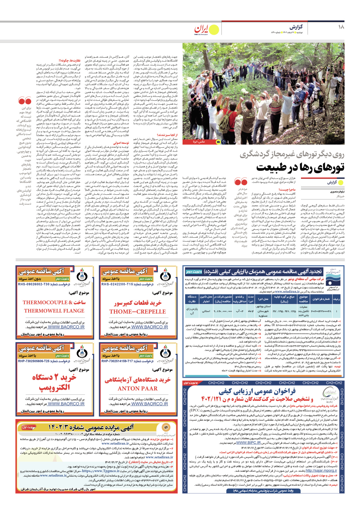 روزنامه ایران - شماره هشت هزار و چهارصد و ده - ۰۷ اسفند ۱۴۰۲ - صفحه ۱۸