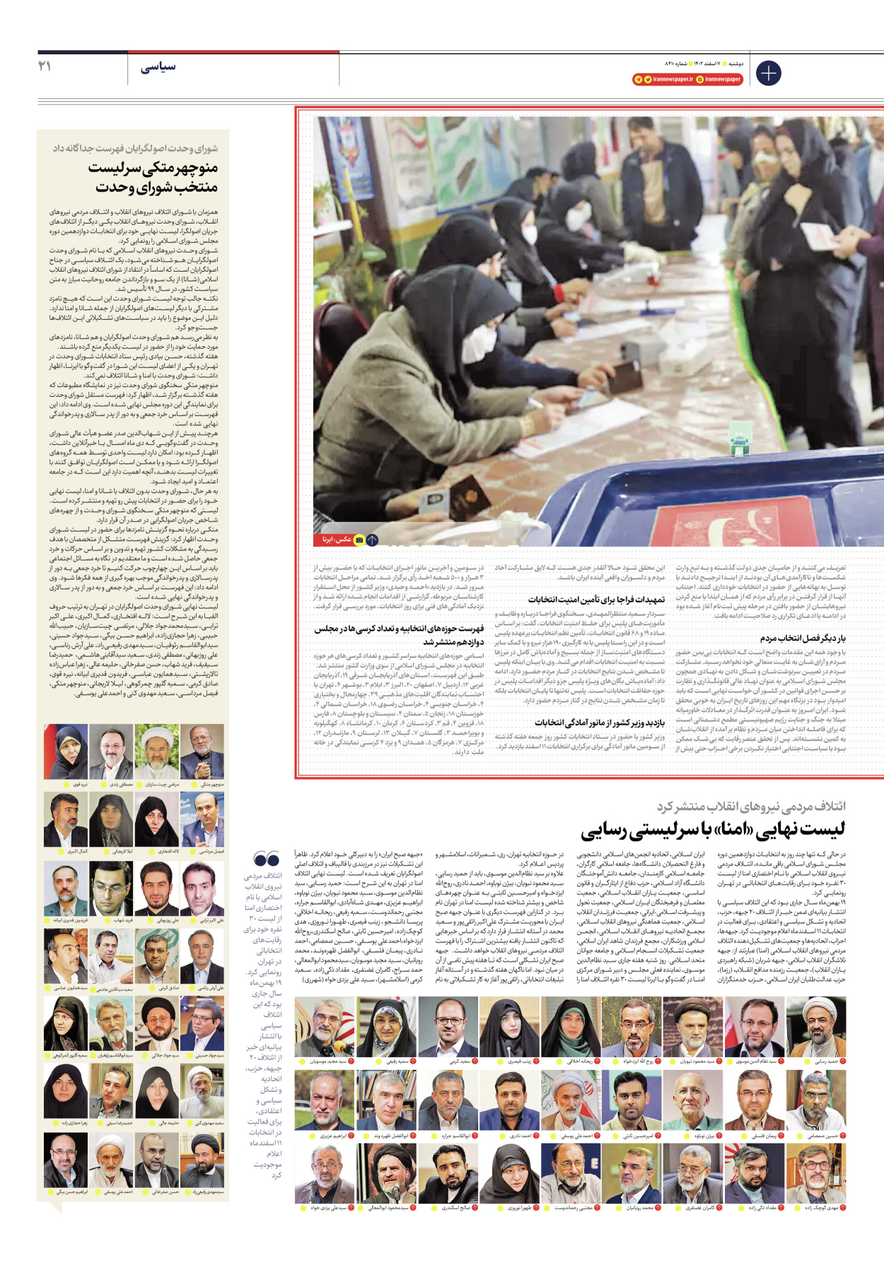 روزنامه ایران - شماره هشت هزار و چهارصد و ده - ۰۷ اسفند ۱۴۰۲ - صفحه ۲۱