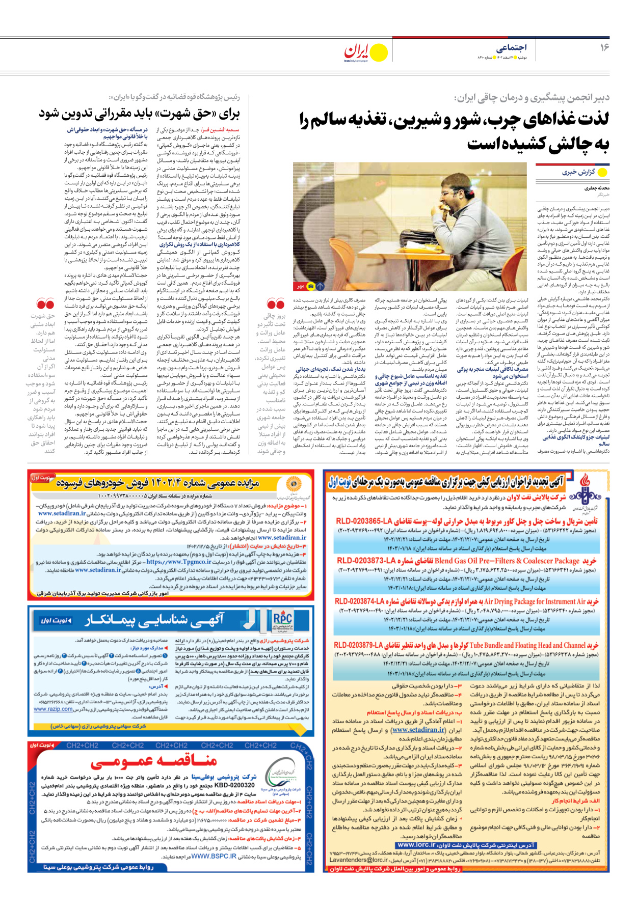 روزنامه ایران - شماره هشت هزار و چهارصد و ده - ۰۷ اسفند ۱۴۰۲ - صفحه ۱۶