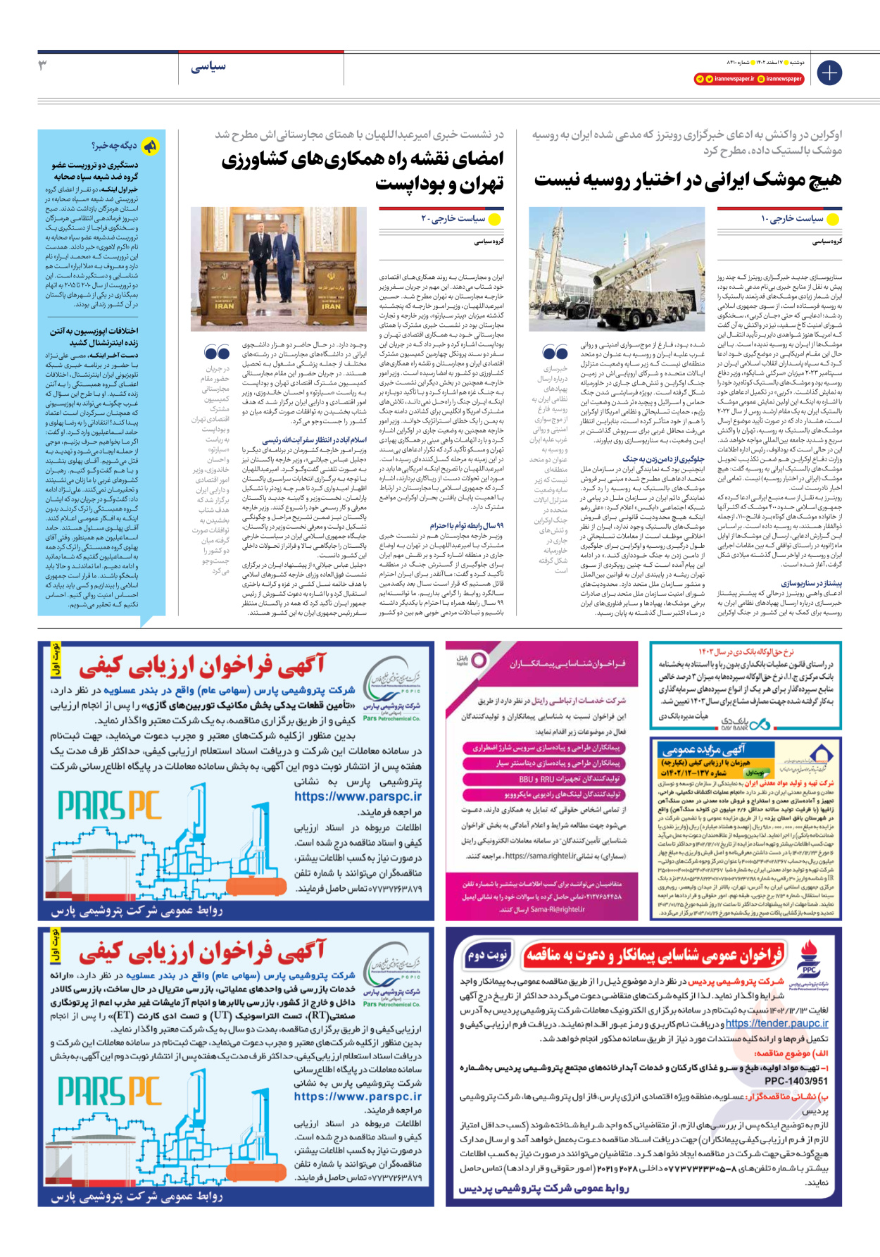 روزنامه ایران - شماره هشت هزار و چهارصد و ده - ۰۷ اسفند ۱۴۰۲ - صفحه ۳