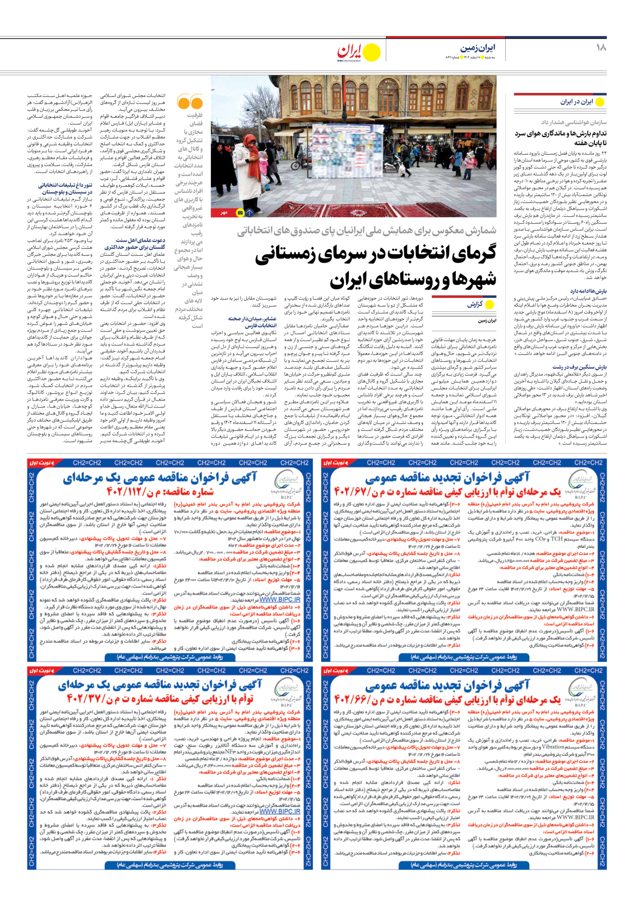 روزنامه ایران - شماره هشت هزار و چهارصد و یازده - ۰۸ اسفند ۱۴۰۲ - صفحه ۱۸