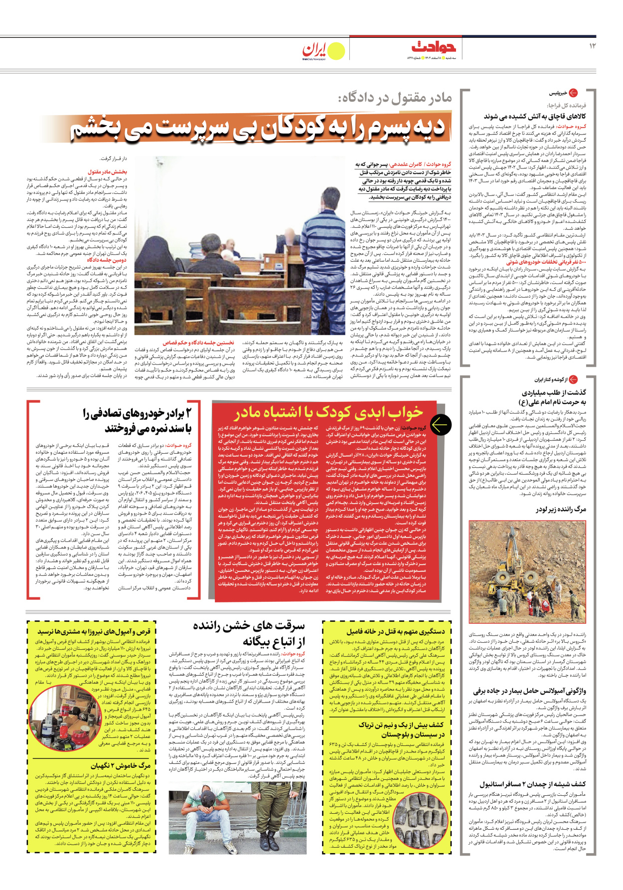 روزنامه ایران - شماره هشت هزار و چهارصد و یازده - ۰۸ اسفند ۱۴۰۲ - صفحه ۱۲
