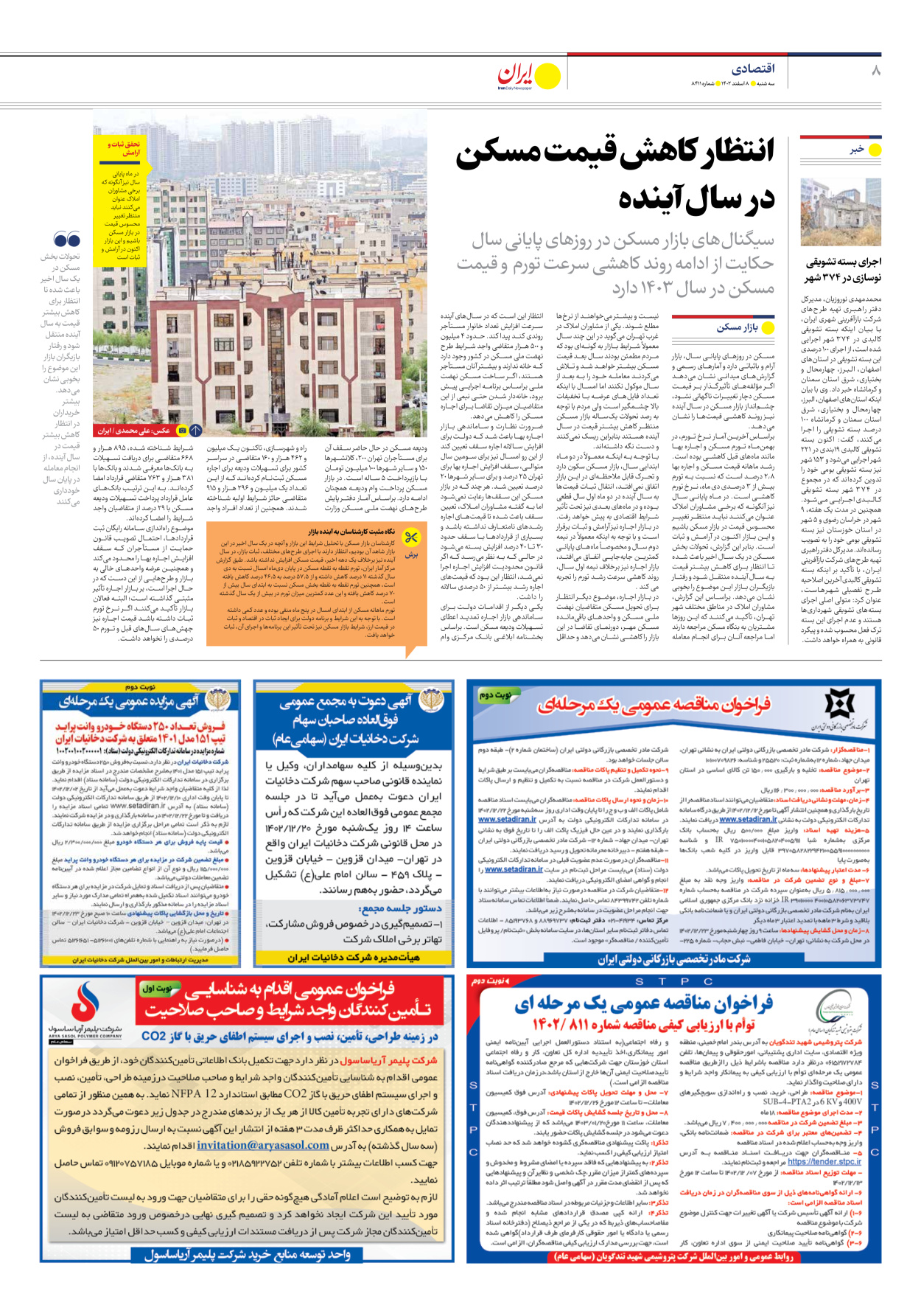 روزنامه ایران - شماره هشت هزار و چهارصد و یازده - ۰۸ اسفند ۱۴۰۲ - صفحه ۸