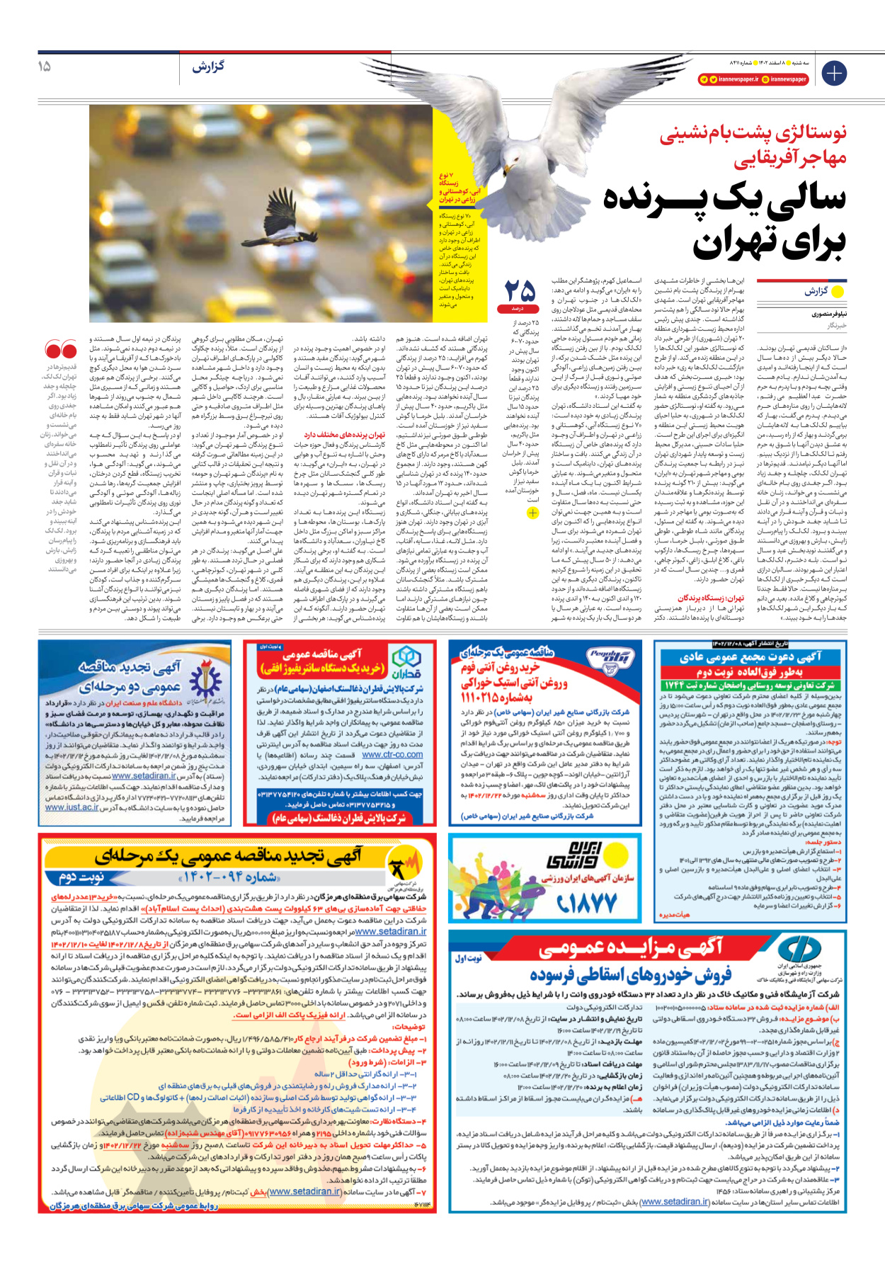 روزنامه ایران - شماره هشت هزار و چهارصد و یازده - ۰۸ اسفند ۱۴۰۲ - صفحه ۱۵