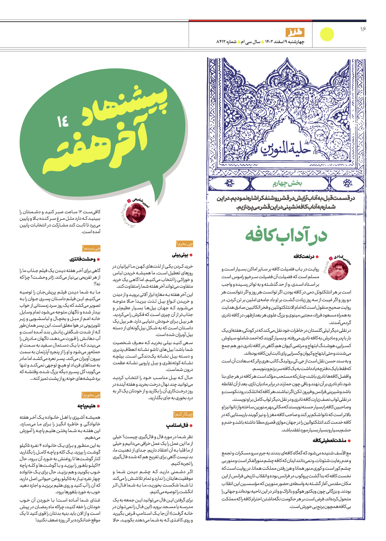 روزنامه ایران - ویژه نامه طنز۸۴۱۲ - ۰۹ اسفند ۱۴۰۲ - صفحه ۱۶