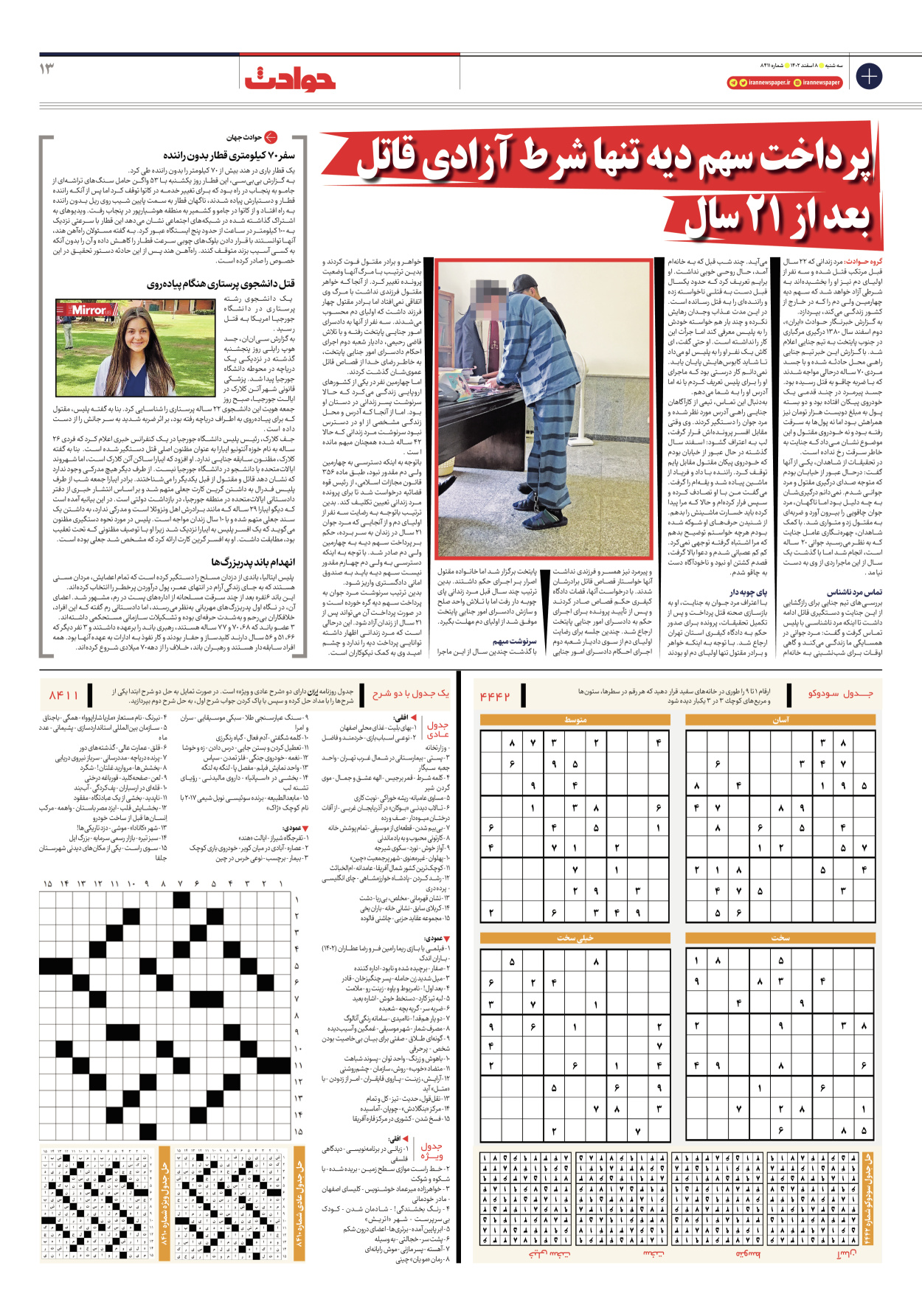 روزنامه ایران - شماره هشت هزار و چهارصد و یازده - ۰۸ اسفند ۱۴۰۲ - صفحه ۱۳