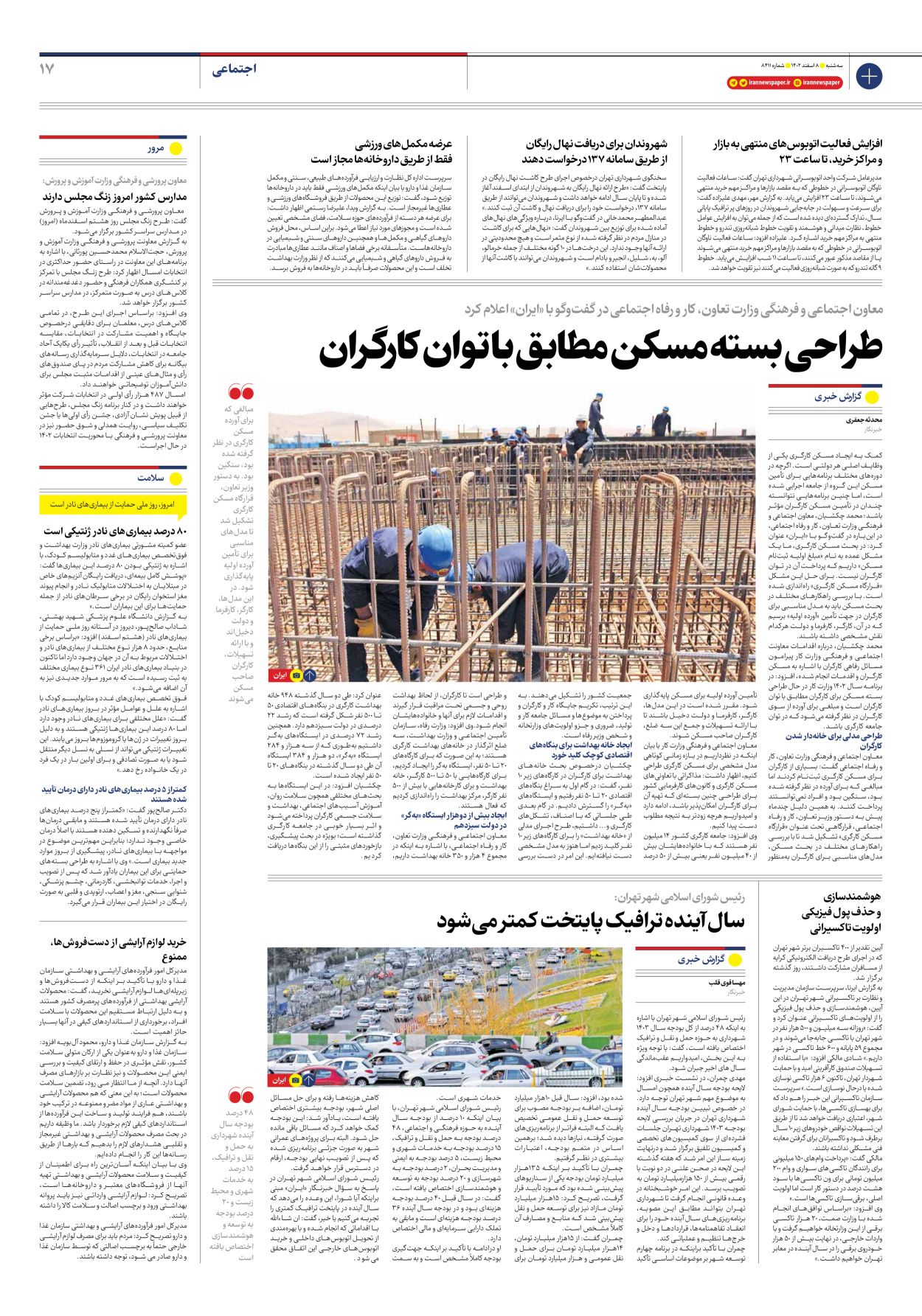 روزنامه ایران - شماره هشت هزار و چهارصد و یازده - ۰۸ اسفند ۱۴۰۲ - صفحه ۱۷