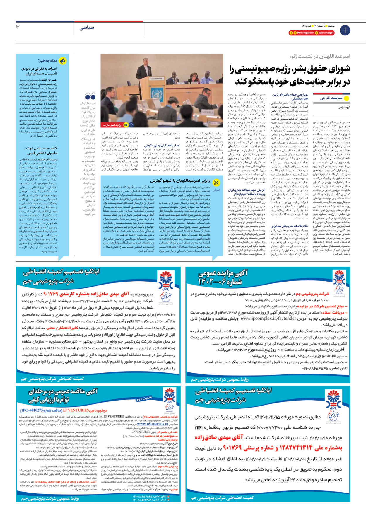 روزنامه ایران - شماره هشت هزار و چهارصد و یازده - ۰۸ اسفند ۱۴۰۲ - صفحه ۳