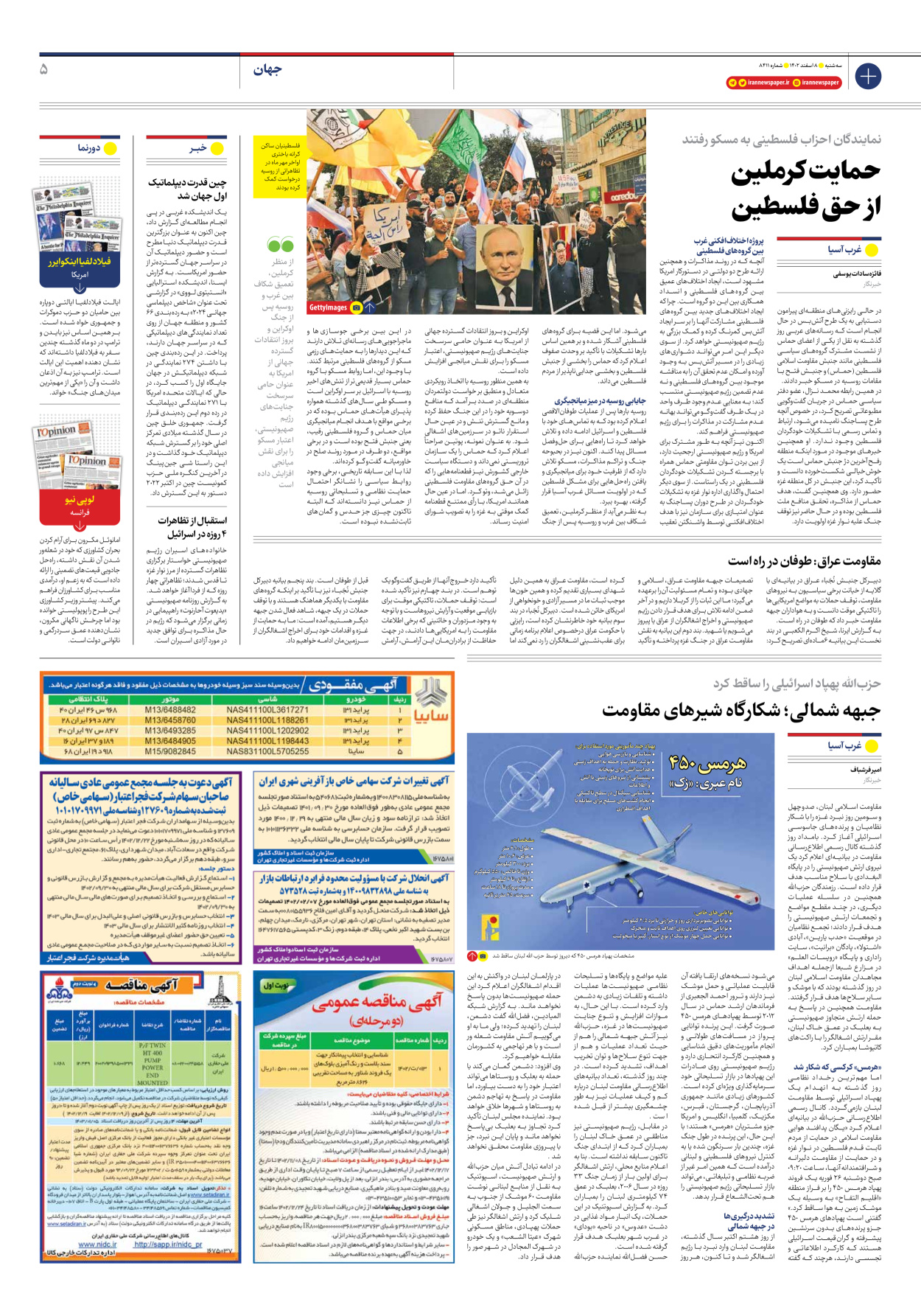 روزنامه ایران - شماره هشت هزار و چهارصد و یازده - ۰۸ اسفند ۱۴۰۲ - صفحه ۵