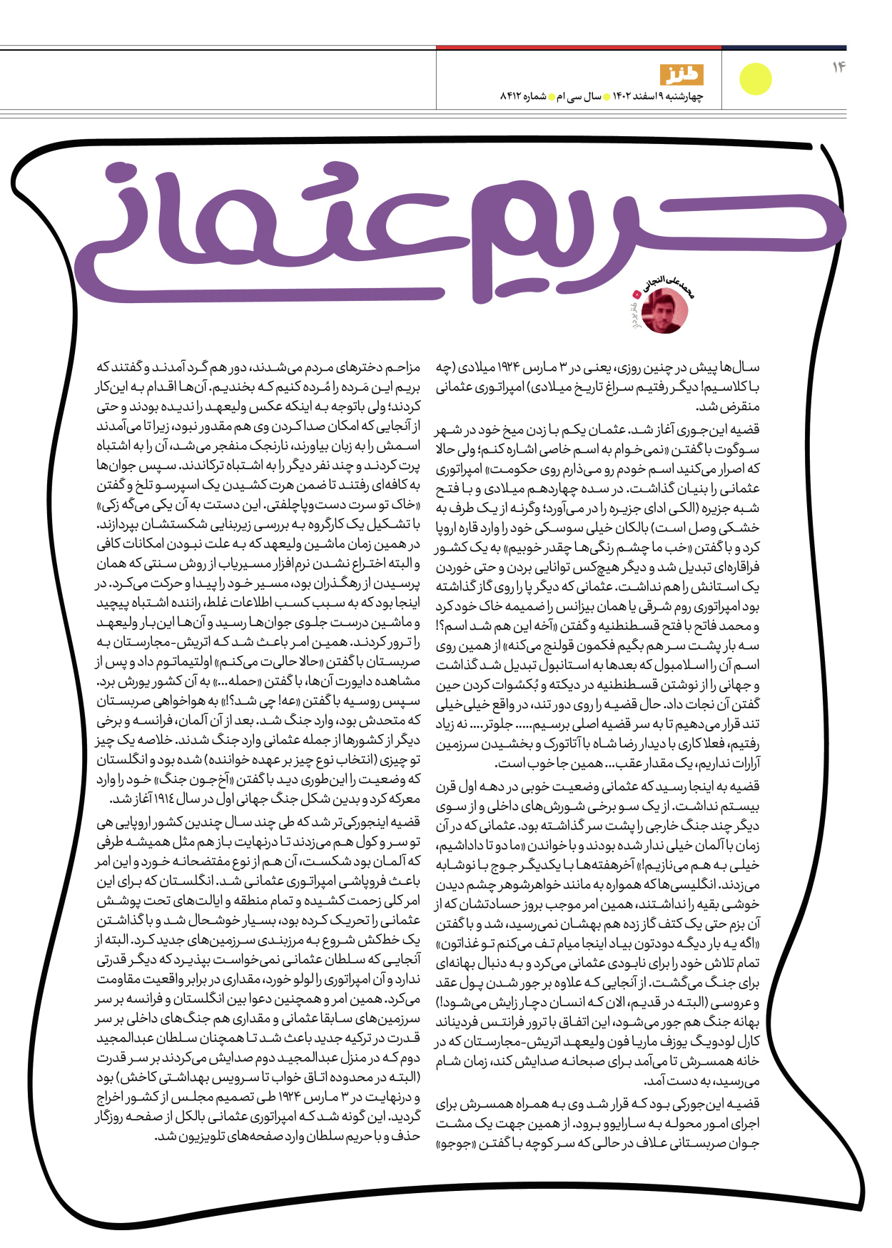 روزنامه ایران - ویژه نامه طنز۸۴۱۲ - ۰۹ اسفند ۱۴۰۲ - صفحه ۱۴