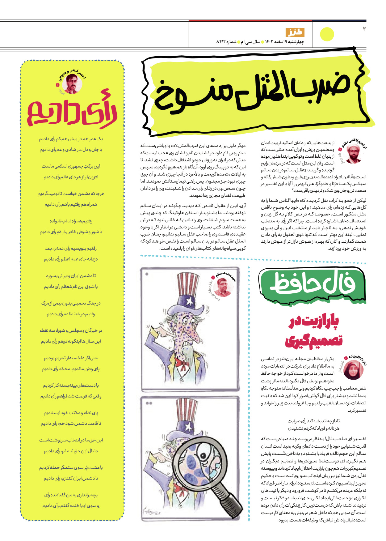 روزنامه ایران - ویژه نامه طنز۸۴۱۲ - ۰۹ اسفند ۱۴۰۲ - صفحه ۲