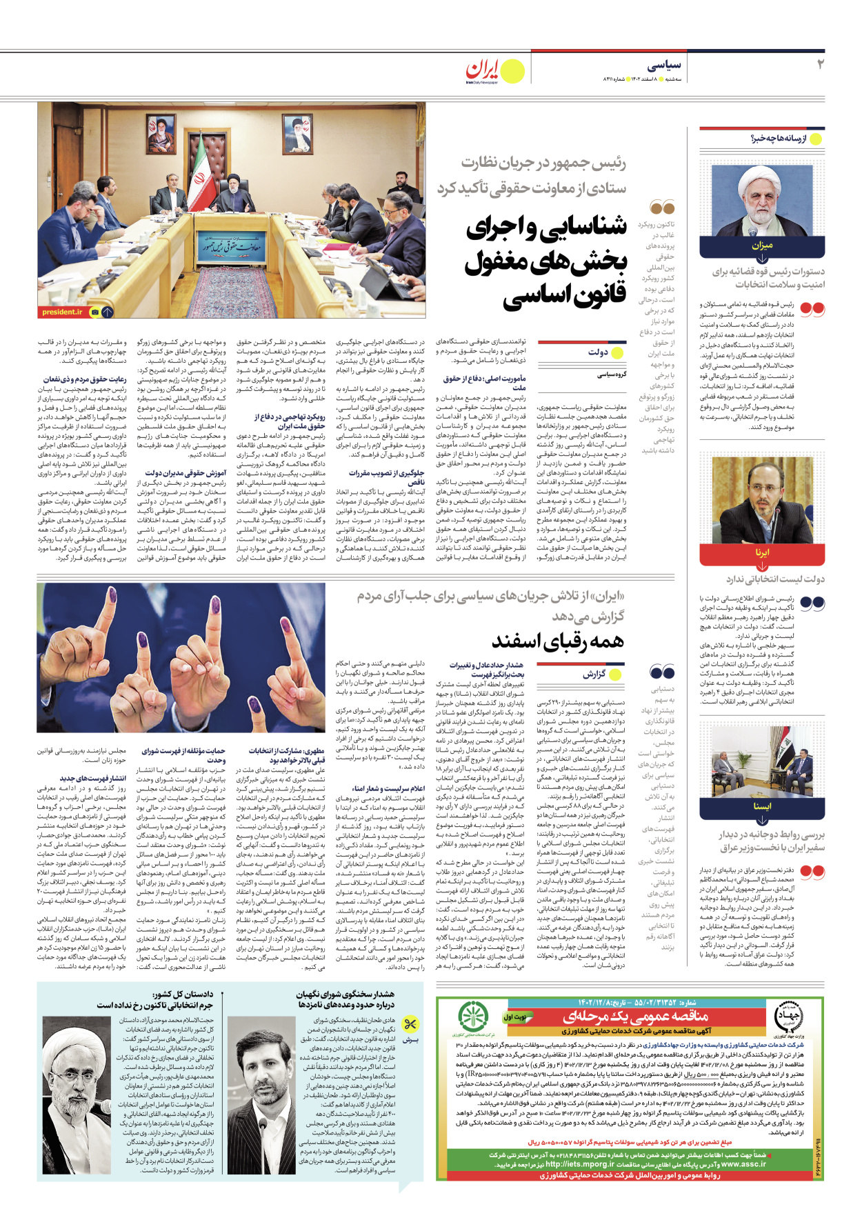 روزنامه ایران - شماره هشت هزار و چهارصد و یازده - ۰۸ اسفند ۱۴۰۲ - صفحه ۲