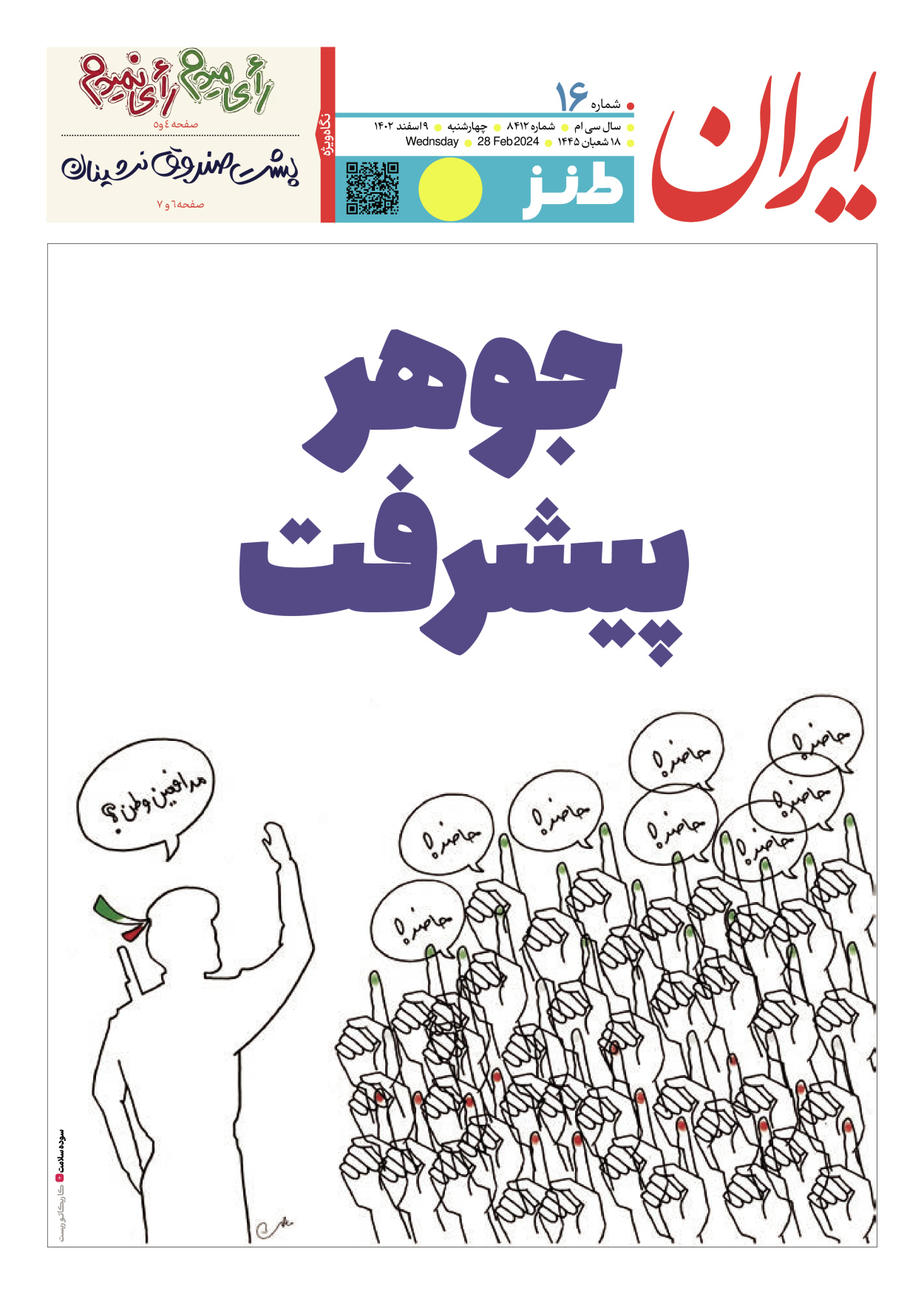 روزنامه ایران - ویژه نامه طنز۸۴۱۲ - ۰۹ اسفند ۱۴۰۲ - صفحه ۱