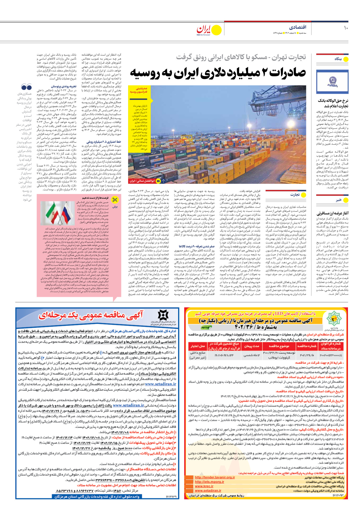 روزنامه ایران - شماره هشت هزار و چهارصد و یازده - ۰۸ اسفند ۱۴۰۲ - صفحه ۱۰