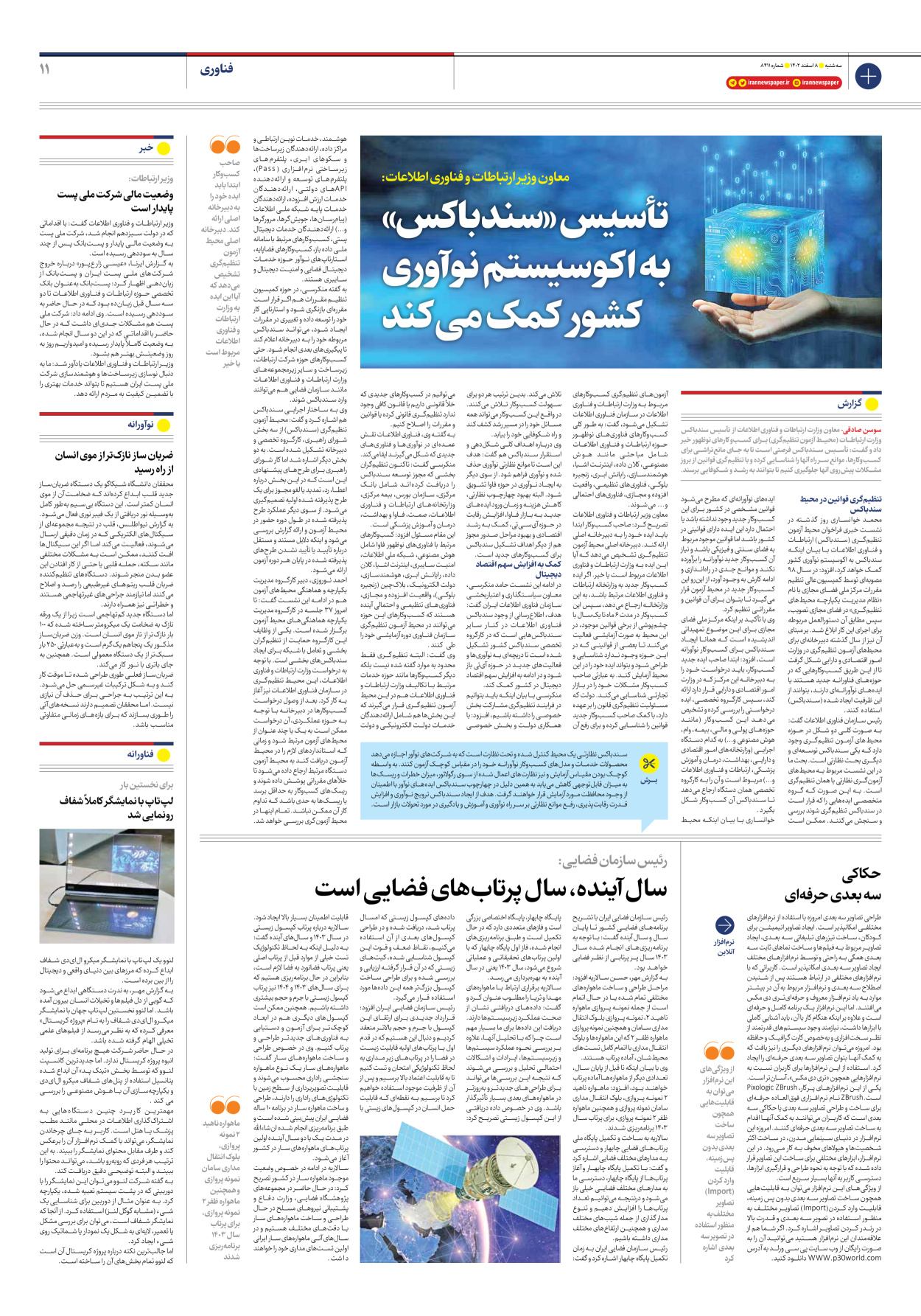 روزنامه ایران - شماره هشت هزار و چهارصد و یازده - ۰۸ اسفند ۱۴۰۲ - صفحه ۱۱