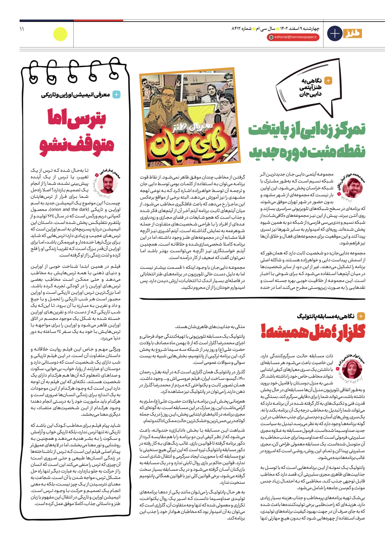 روزنامه ایران - ویژه نامه طنز۸۴۱۲ - ۰۹ اسفند ۱۴۰۲ - صفحه ۱۱