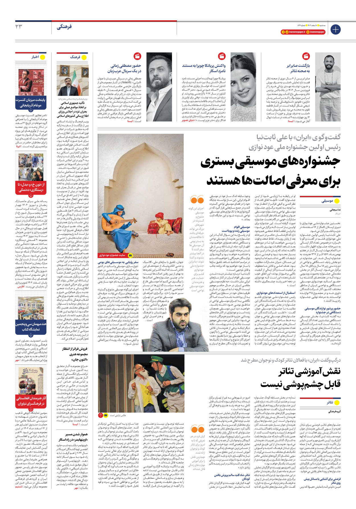 روزنامه ایران - شماره هشت هزار و چهارصد و یازده - ۰۸ اسفند ۱۴۰۲ - صفحه ۲۳