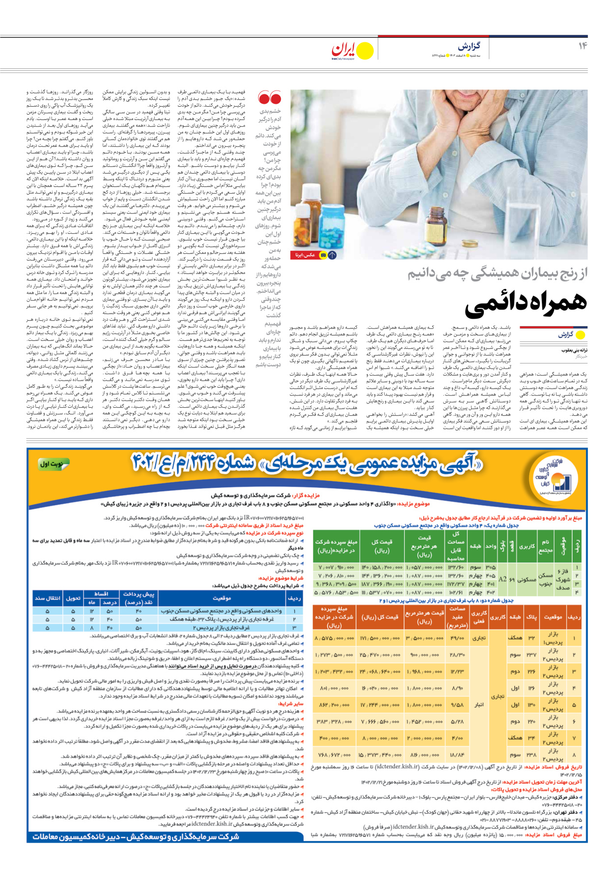 روزنامه ایران - شماره هشت هزار و چهارصد و یازده - ۰۸ اسفند ۱۴۰۲ - صفحه ۱۴