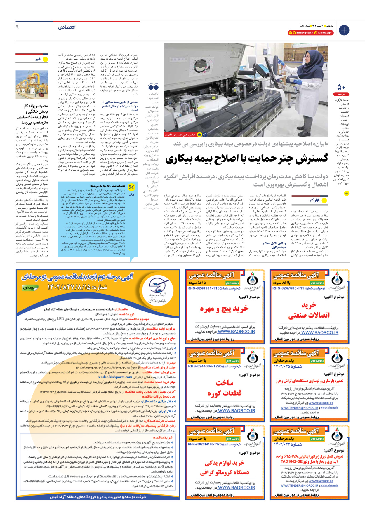 روزنامه ایران - شماره هشت هزار و چهارصد و یازده - ۰۸ اسفند ۱۴۰۲ - صفحه ۹